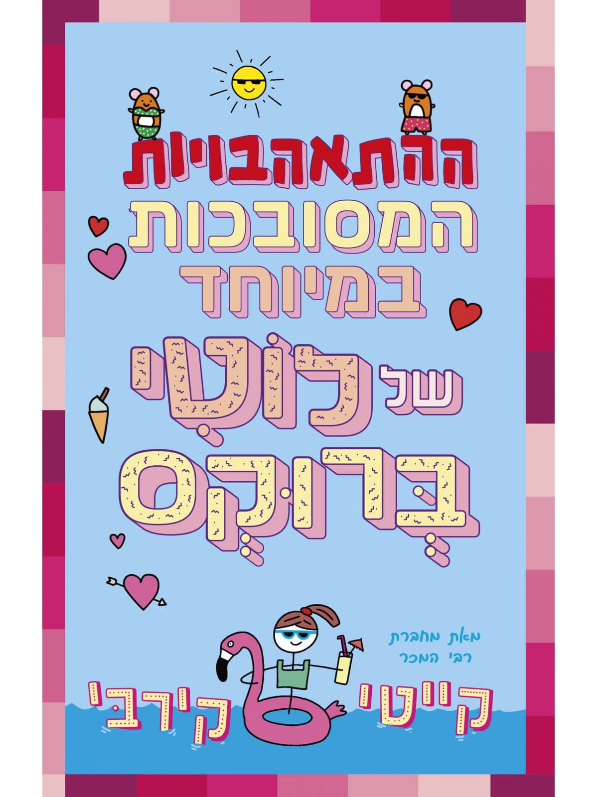 לוטי ברוקס 3 – ההתאהבויות המסובכות במיוחד של לוטי ברוקס