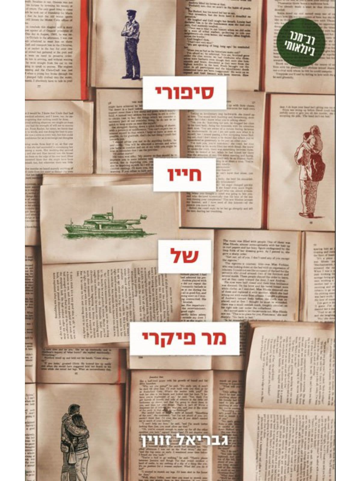 סיפורי חייו של מר פיקרי