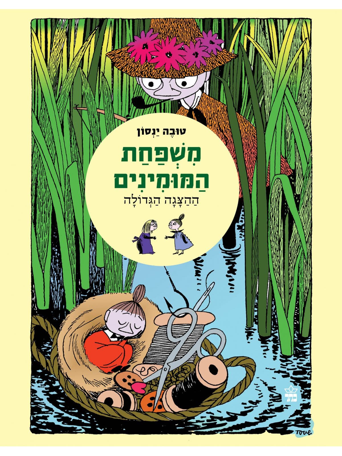 משפחת המומינים (5) - ההצגה הגדולה