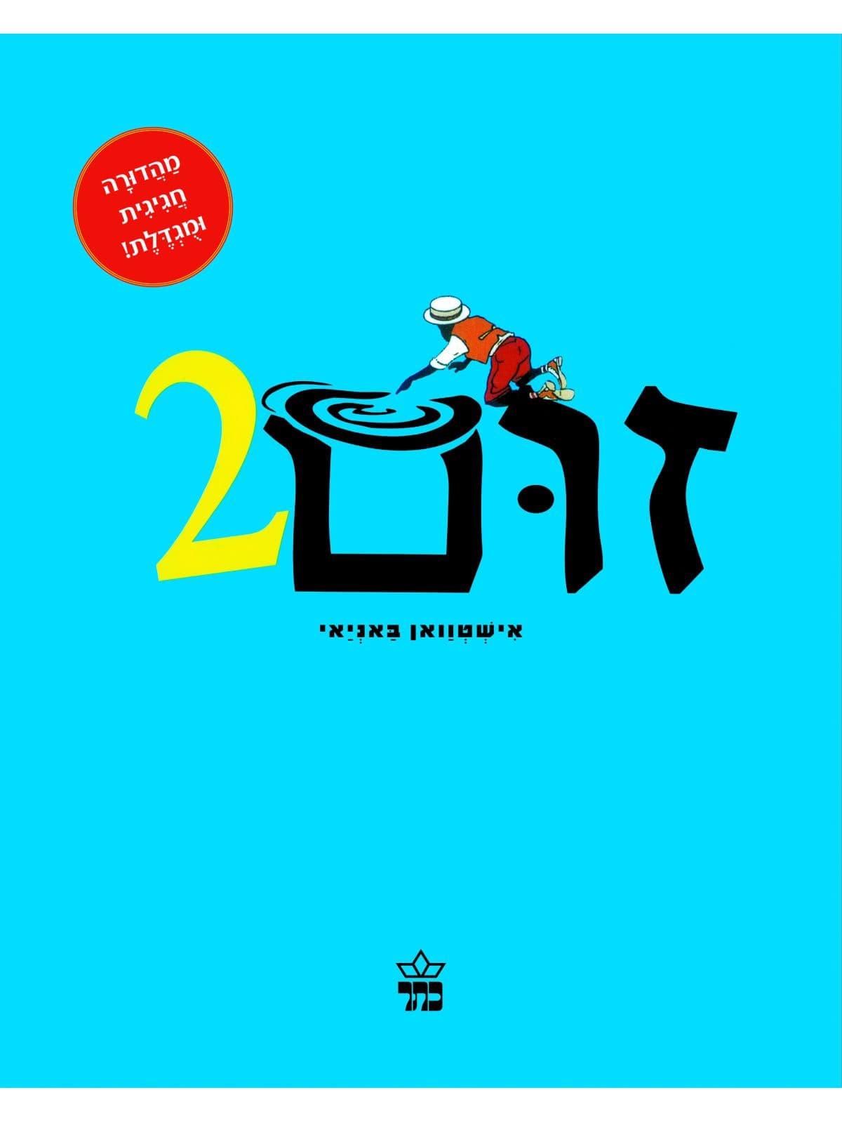 זום (מחודש)