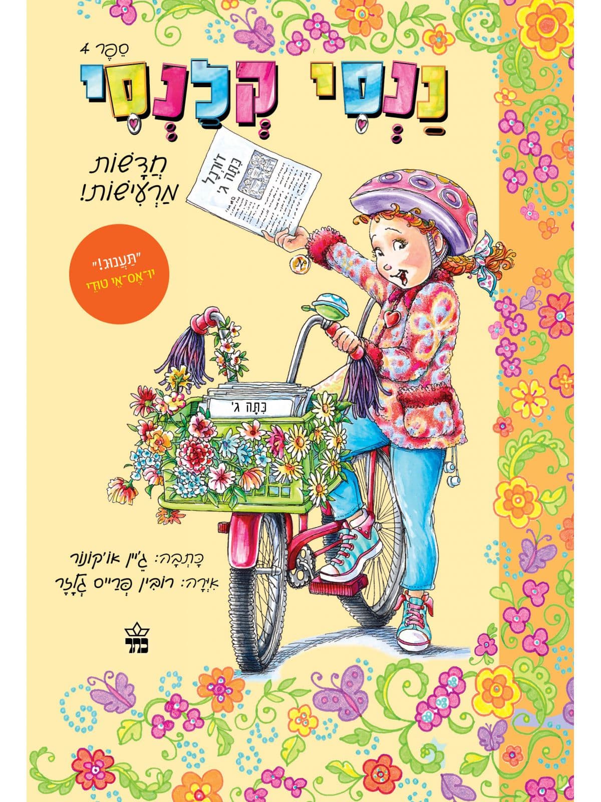 ננסי קלנסי 4 - חדשות מרעישות