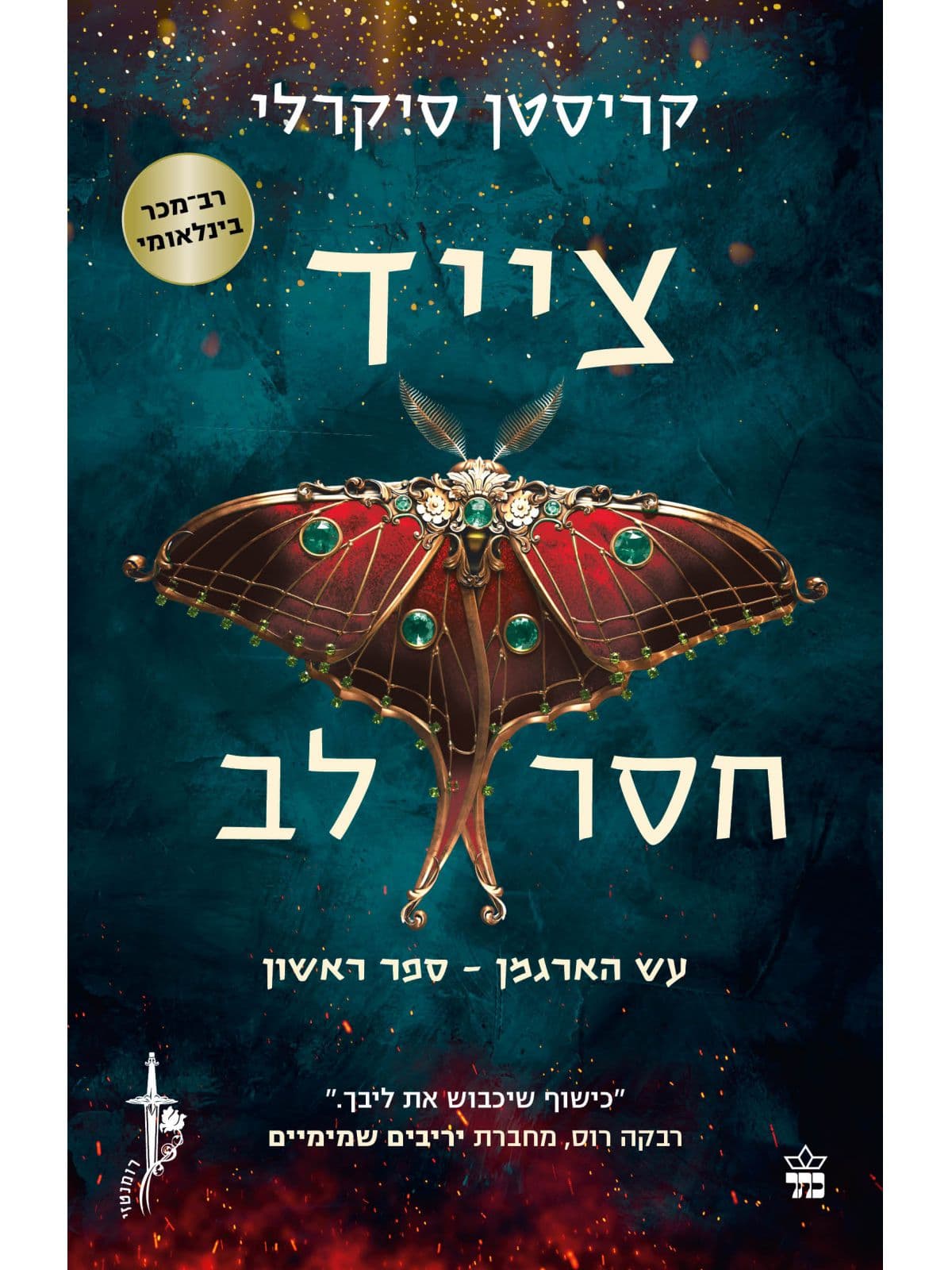 עש הארגמן 1 - צייד חסר לב