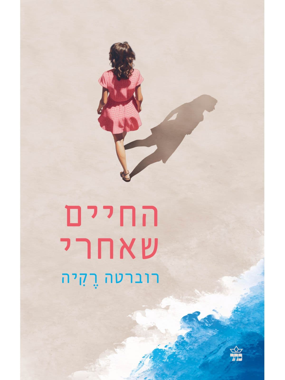 החיים שאחרי