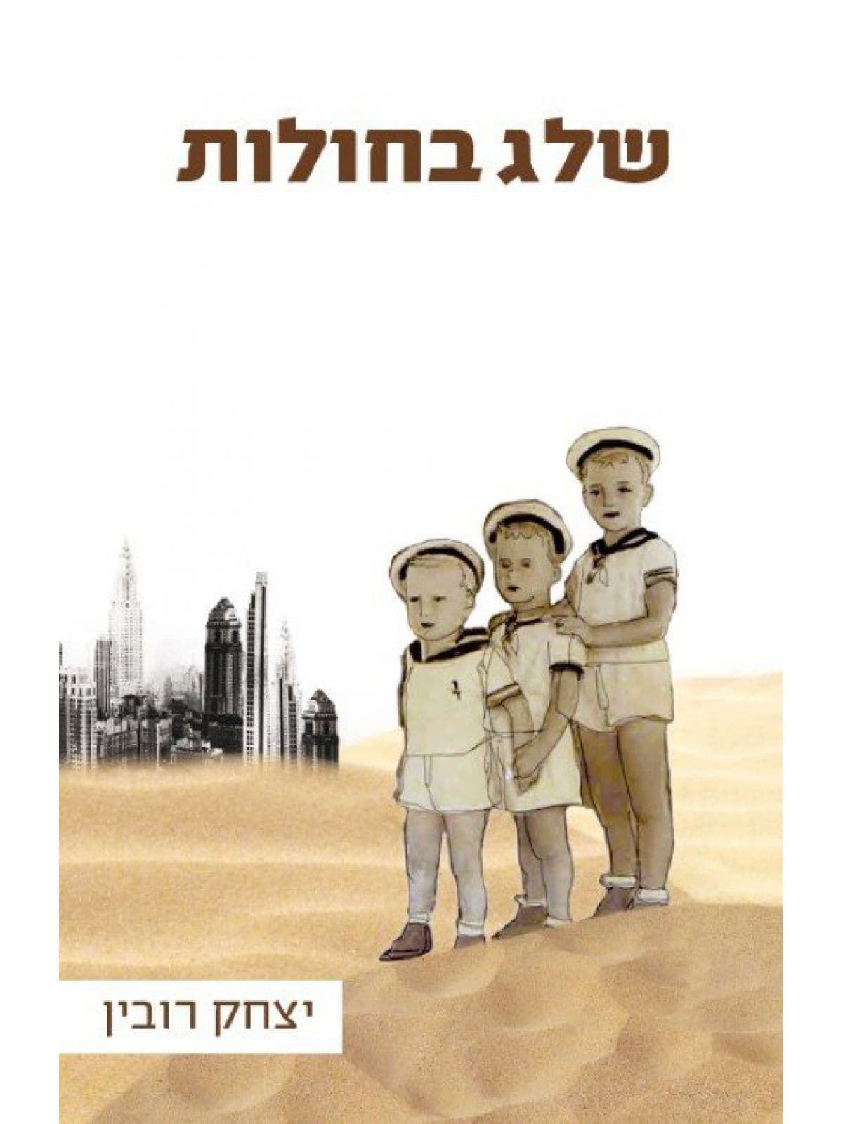 שלג בחולות