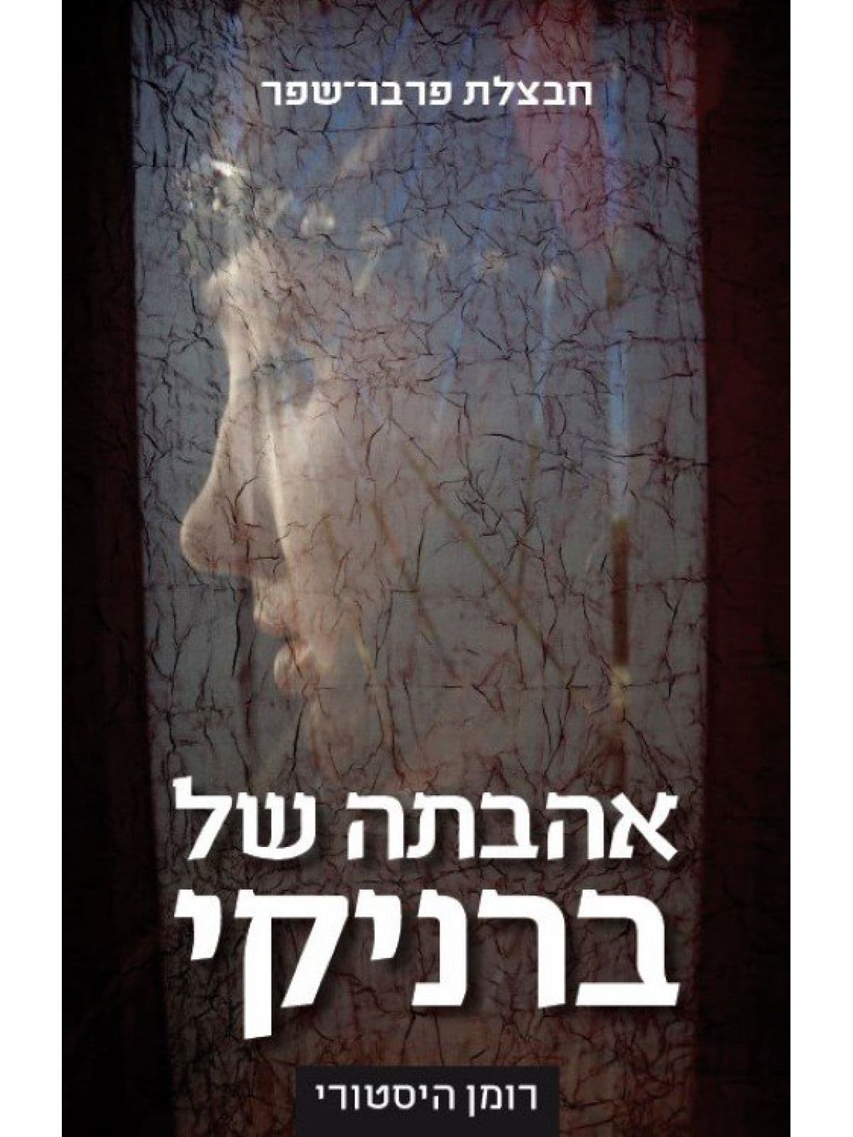 אהבתה של ברניקי