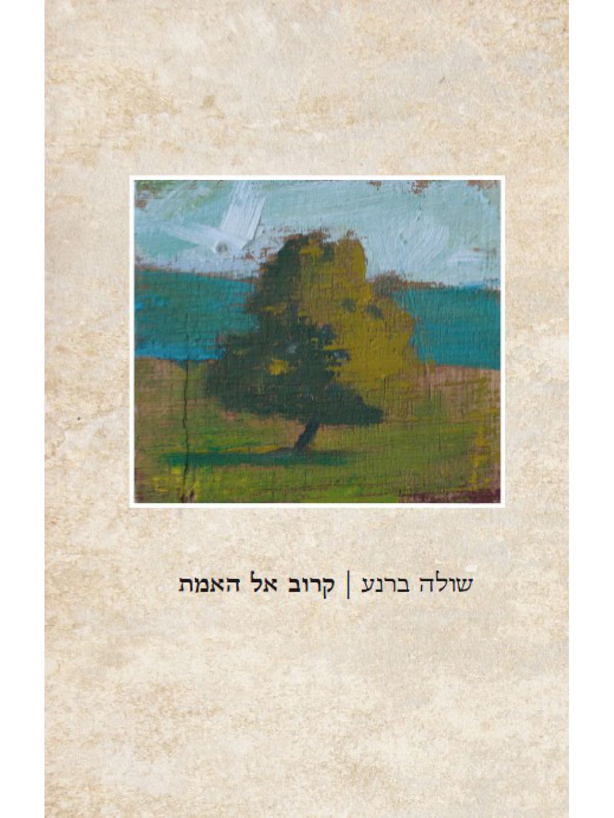 קרוב אל האמת