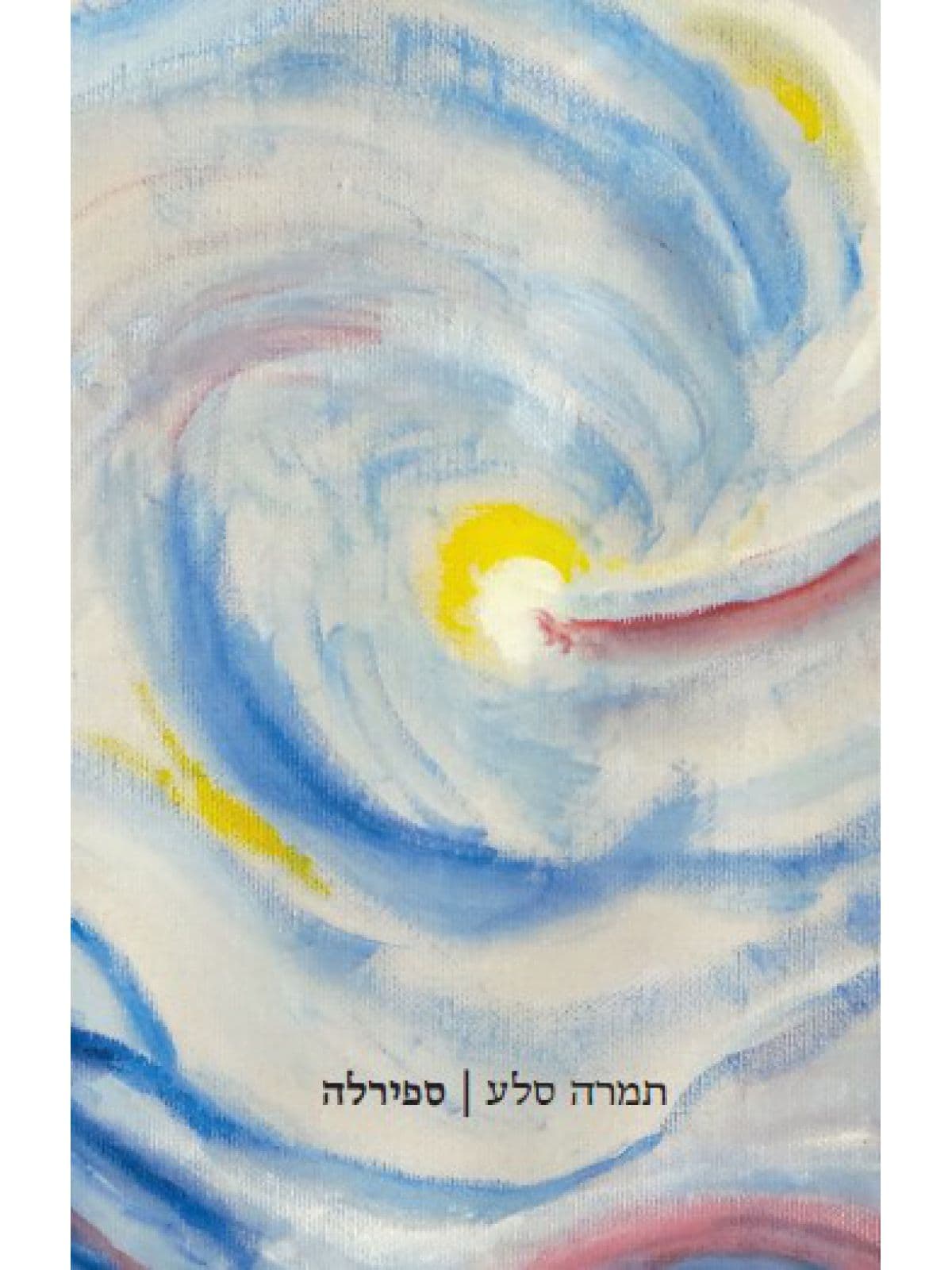 ספירלה