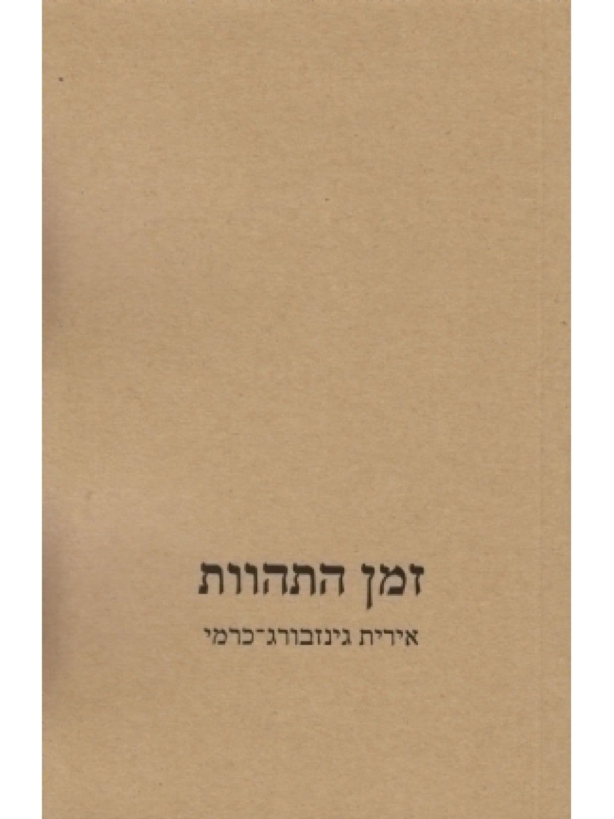 זמן התהוות