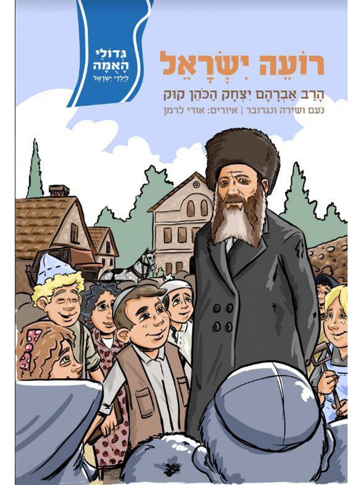 רועה ישראל 1 הרב אברהם יצחק הכהן קוק גדולי האומה לילדי ישראל