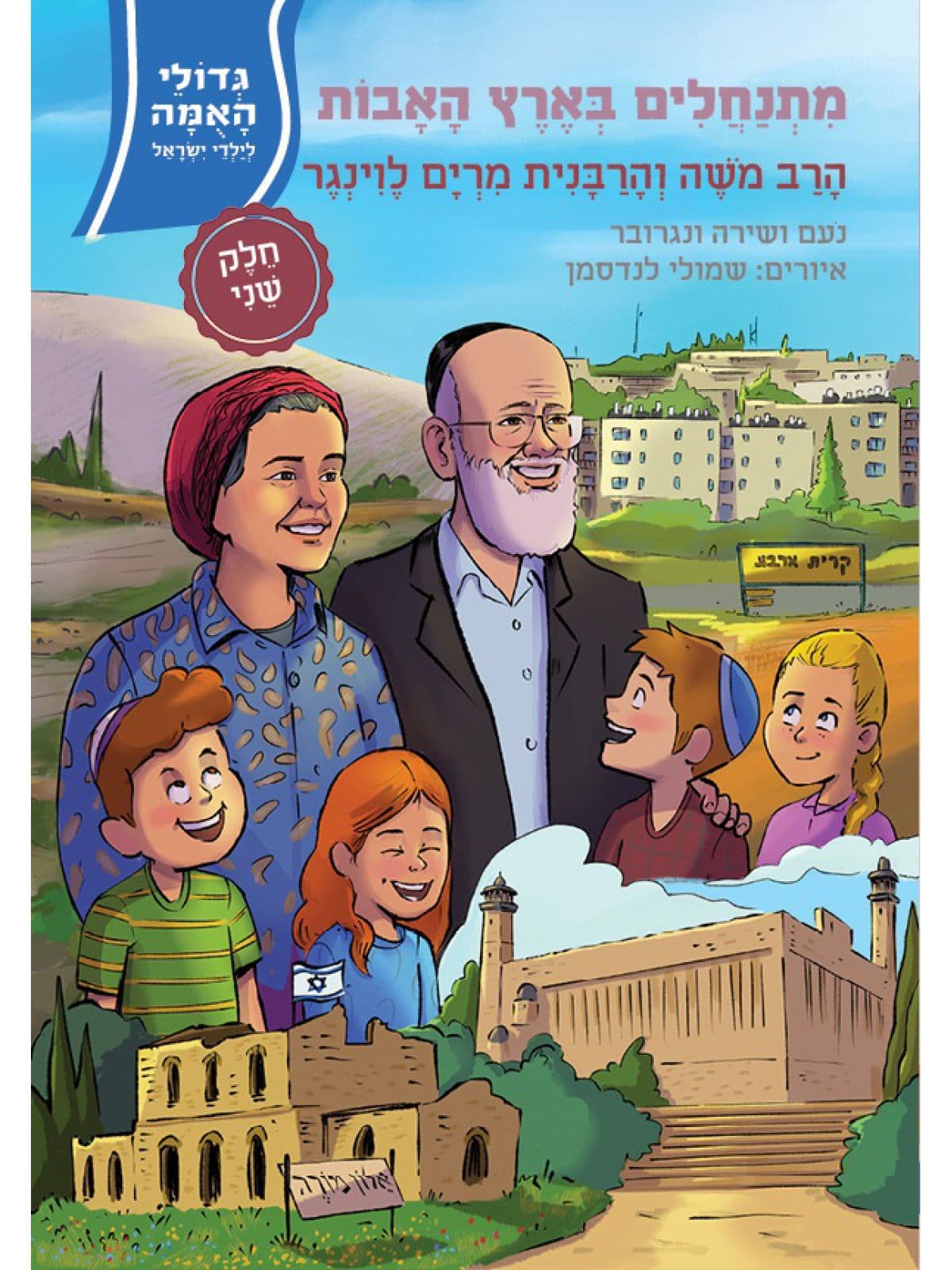 מתנחלים בארץ האבות חלק 2 הרב משה והרבנית מרים לוינגר גדולי האומה 20