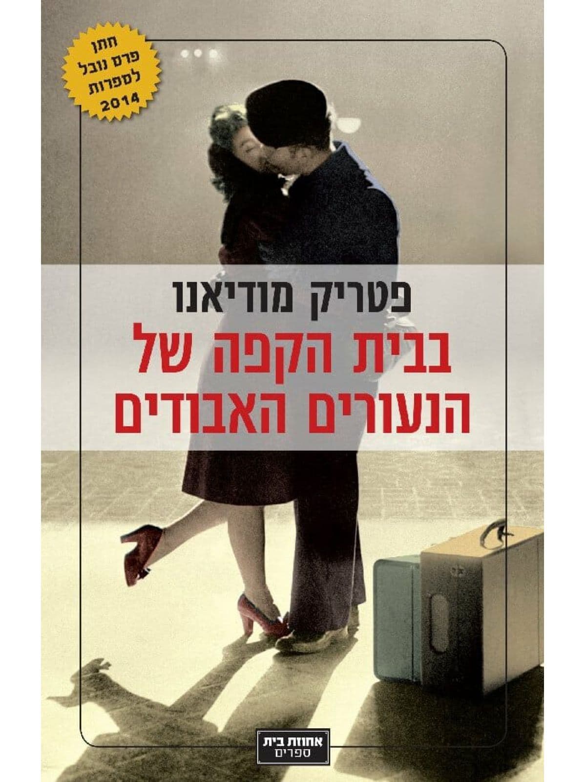 בבית הקפה של הנעורים האבודים