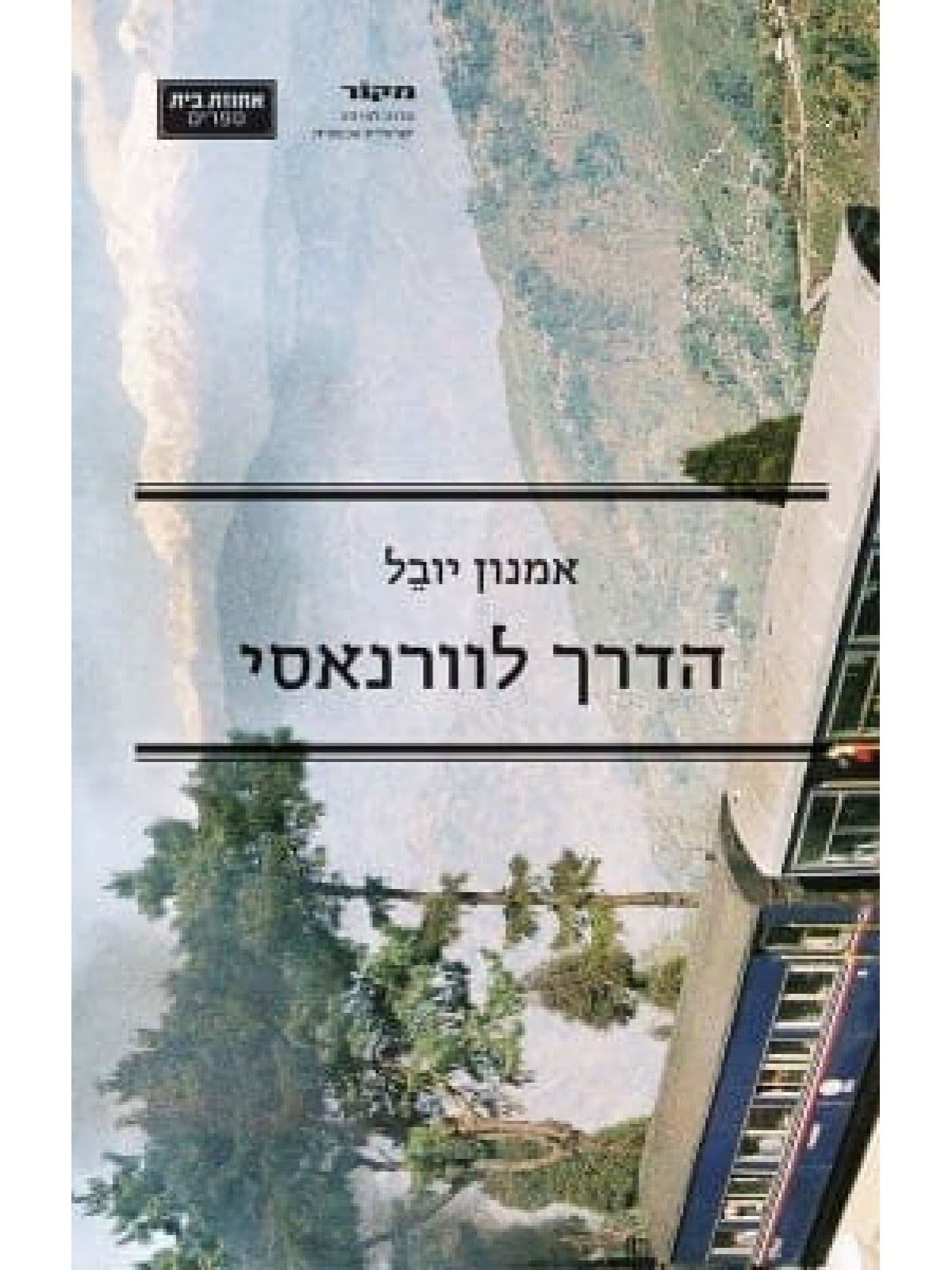 הדרך לוורנסאי