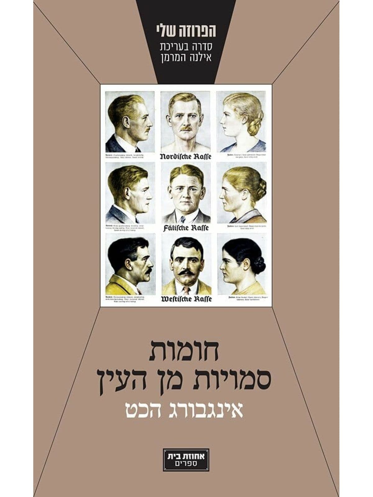 חומות סמויות מן העין
