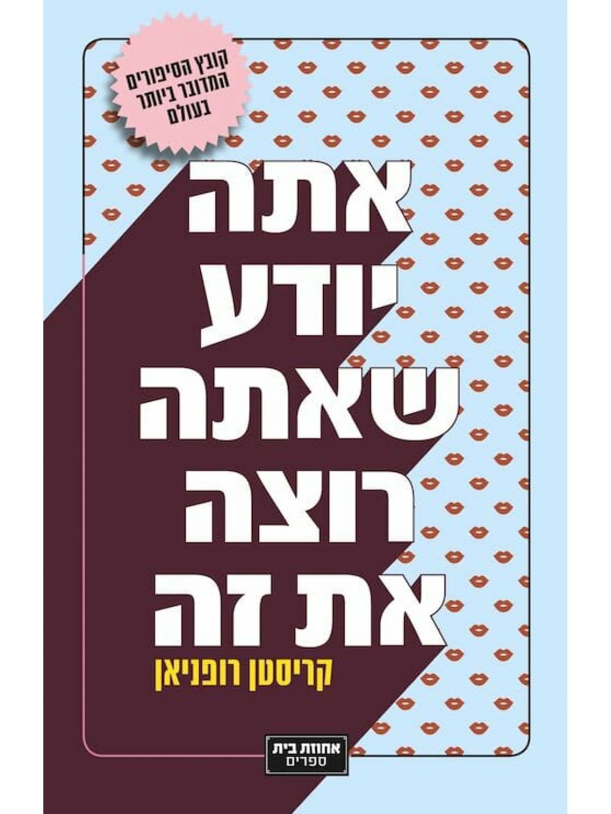 נשכנית - מתוך אתה יודע שאתה רוצה את זה