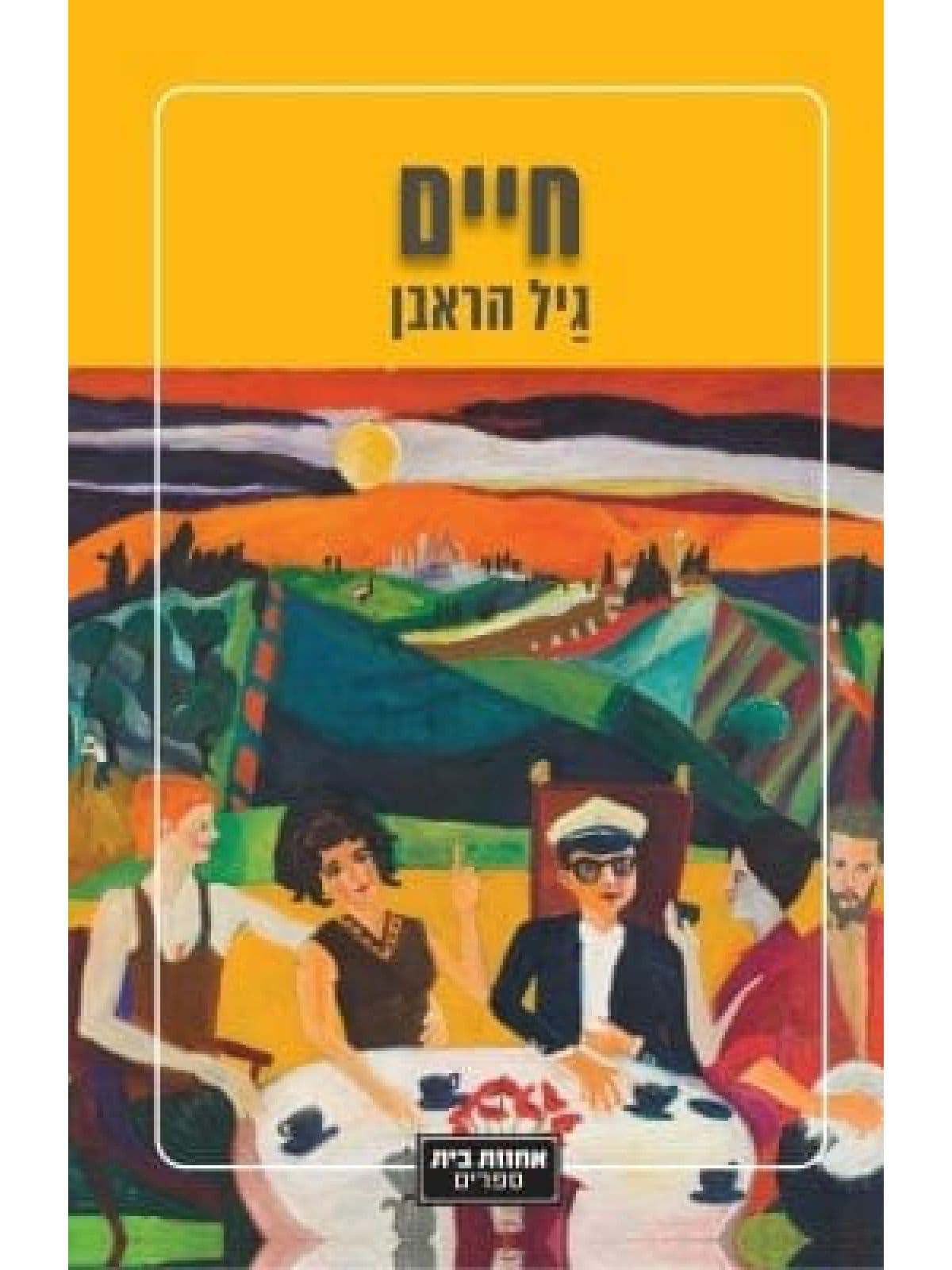 חיים