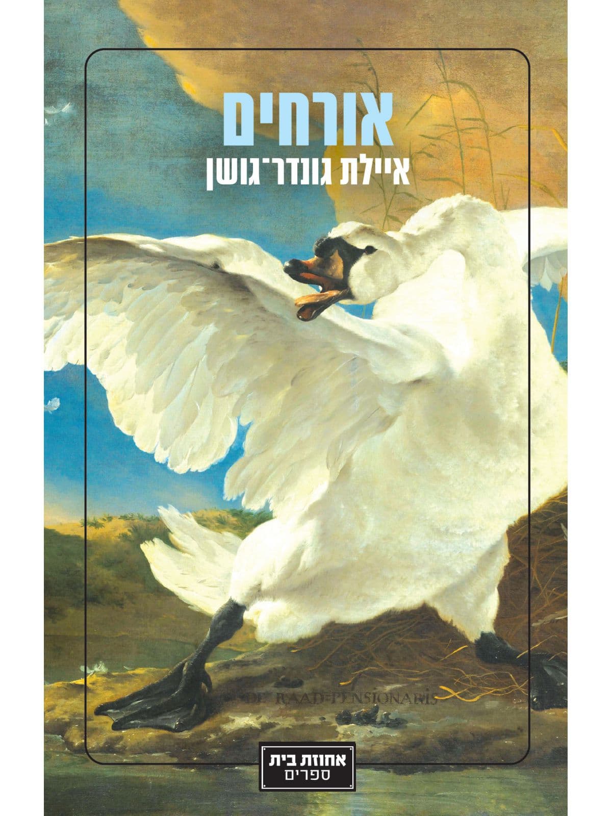 אורחים