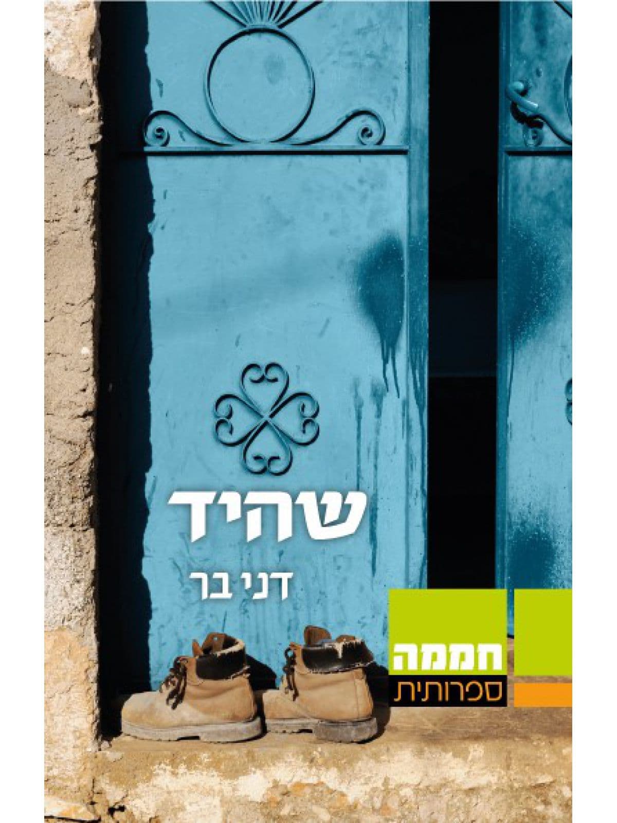 שהיד