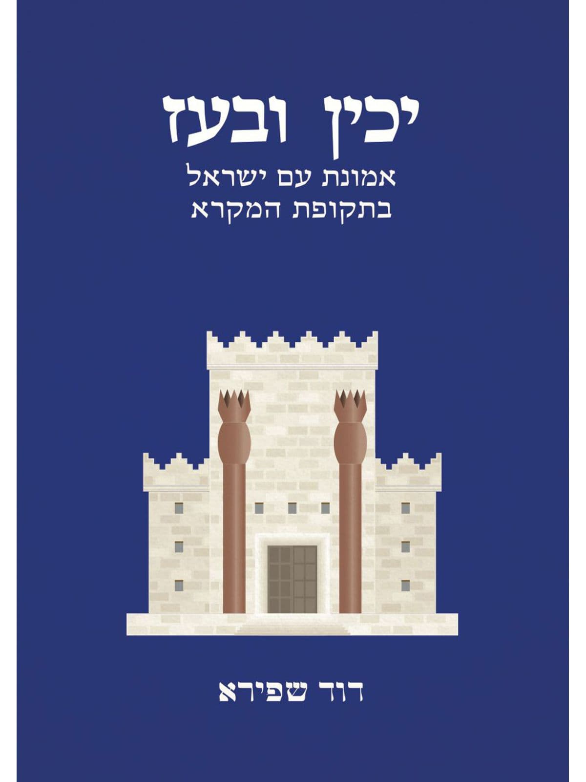 יכין ובעז אמונת עם ישראל בתקופת המקרא