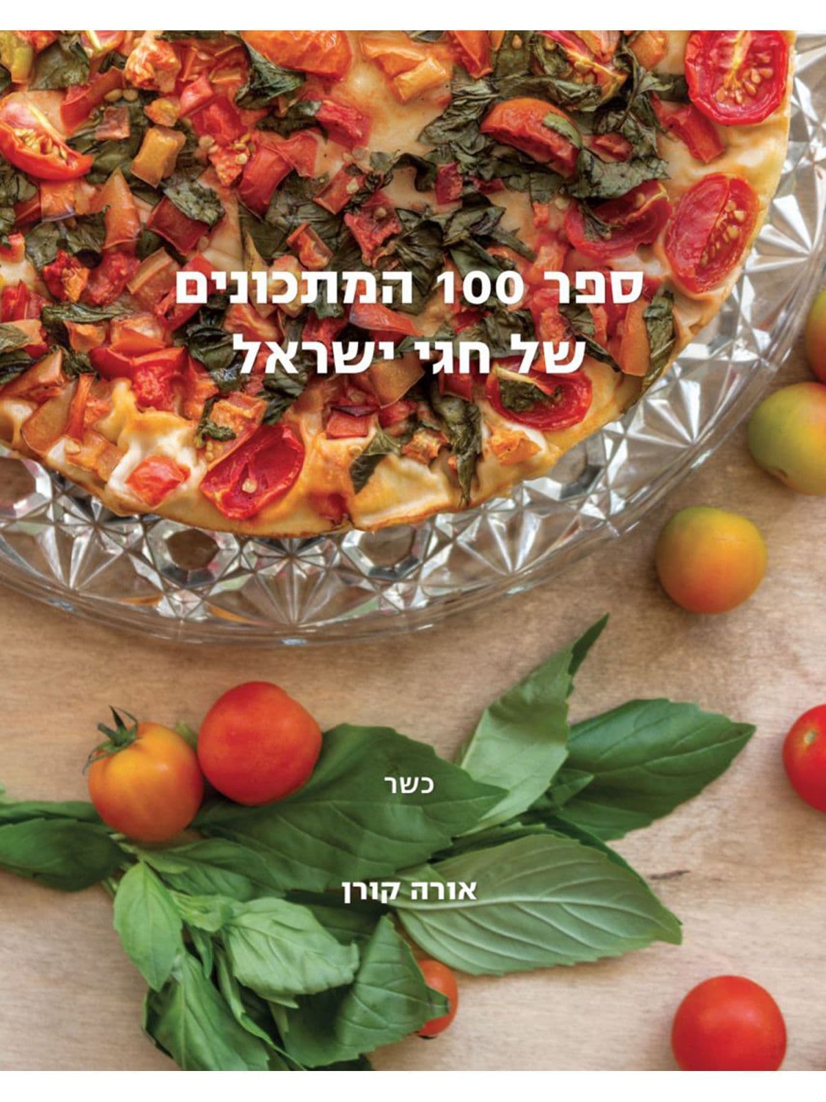 ספר 100 המתכונים של חגי ישראל ספר מאה המתכונים של חגי ישראל
