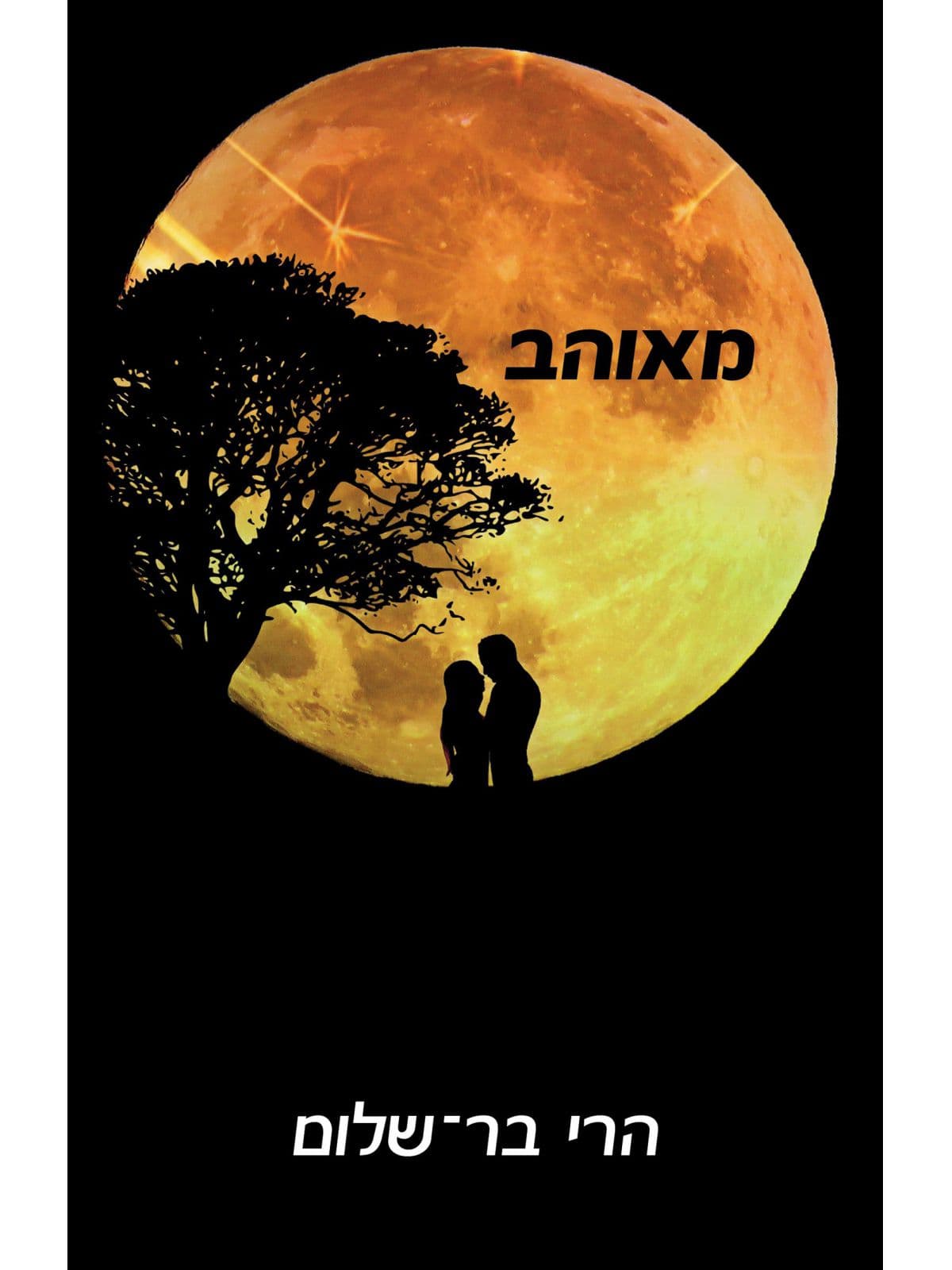 מאוהב