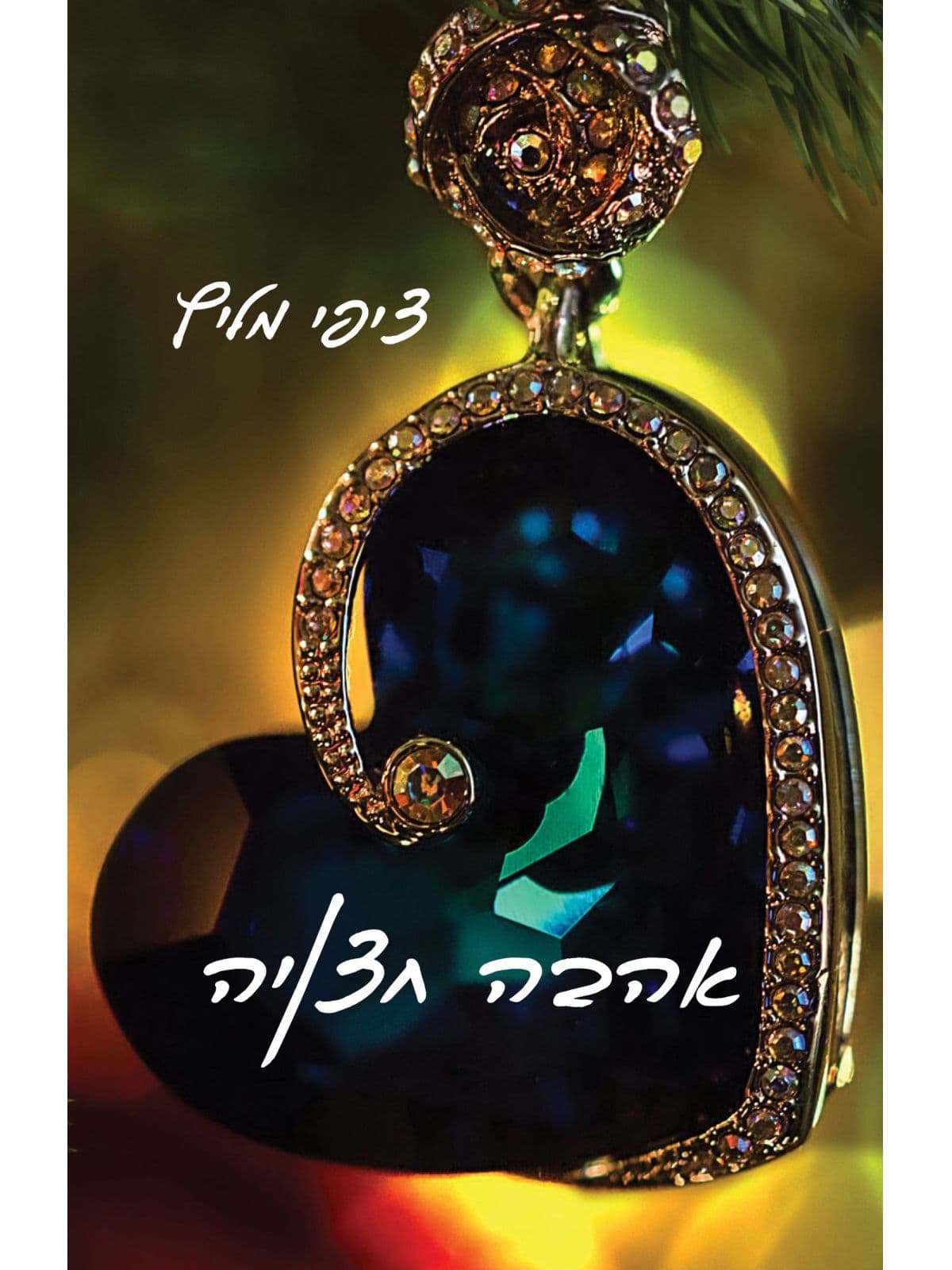 אהבה חצויה