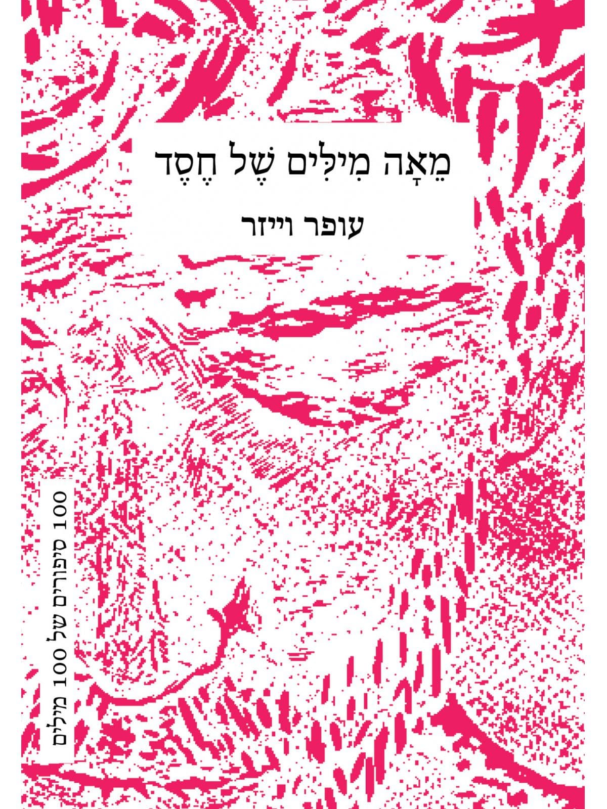מאה מילים של חסד