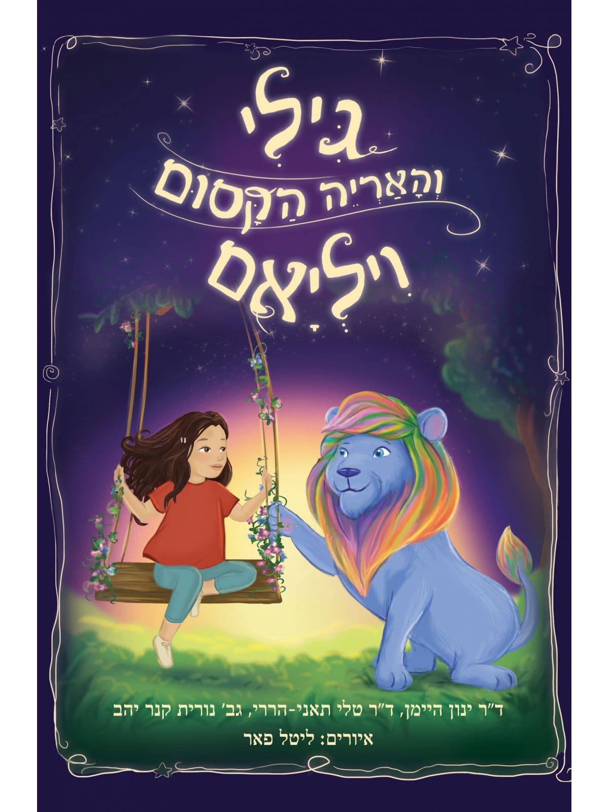 גילי והאריה הקסום ויליאם