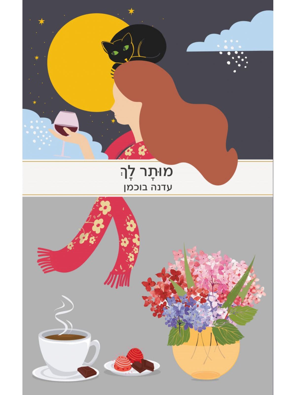 מותר לך