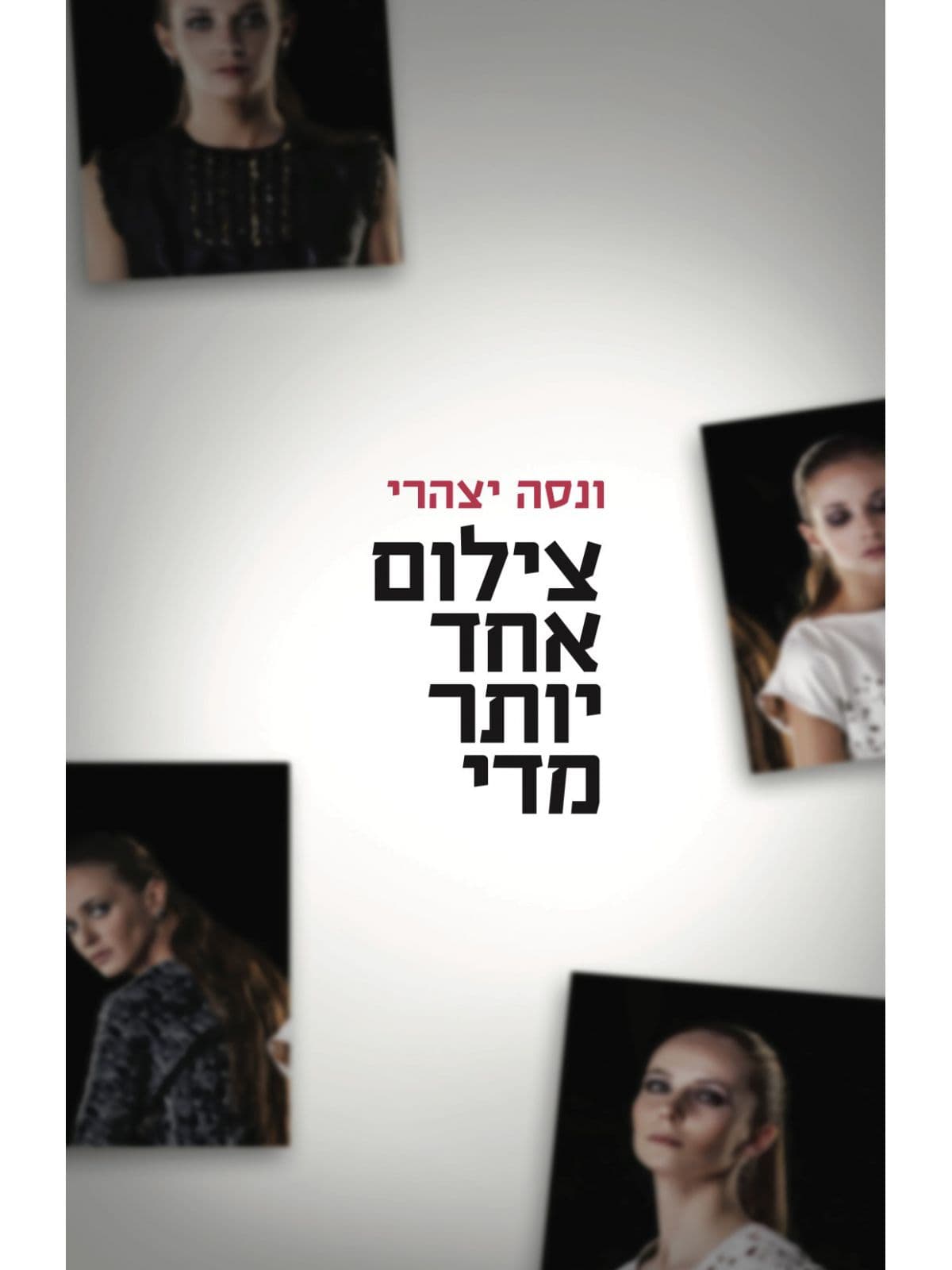 צילום אחד יותר מדי