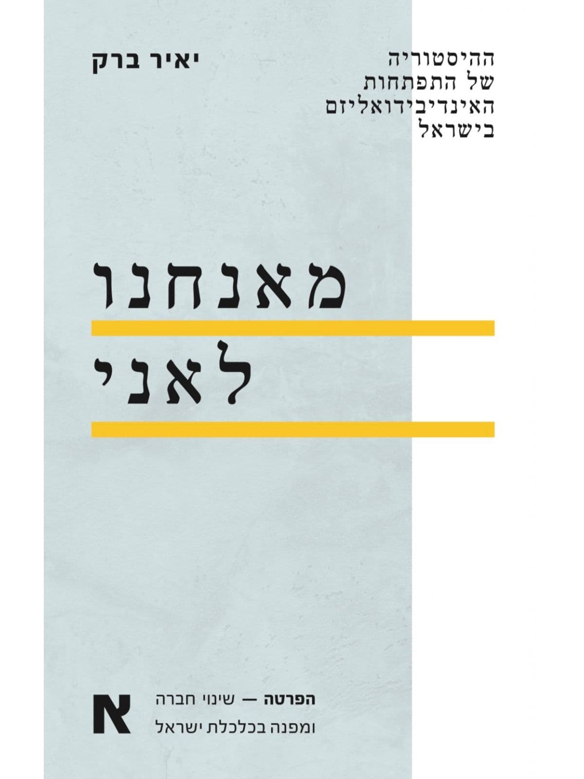 מאנחנו לאני