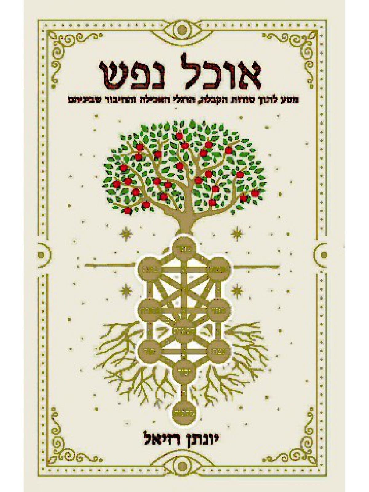 אוכל נפש
