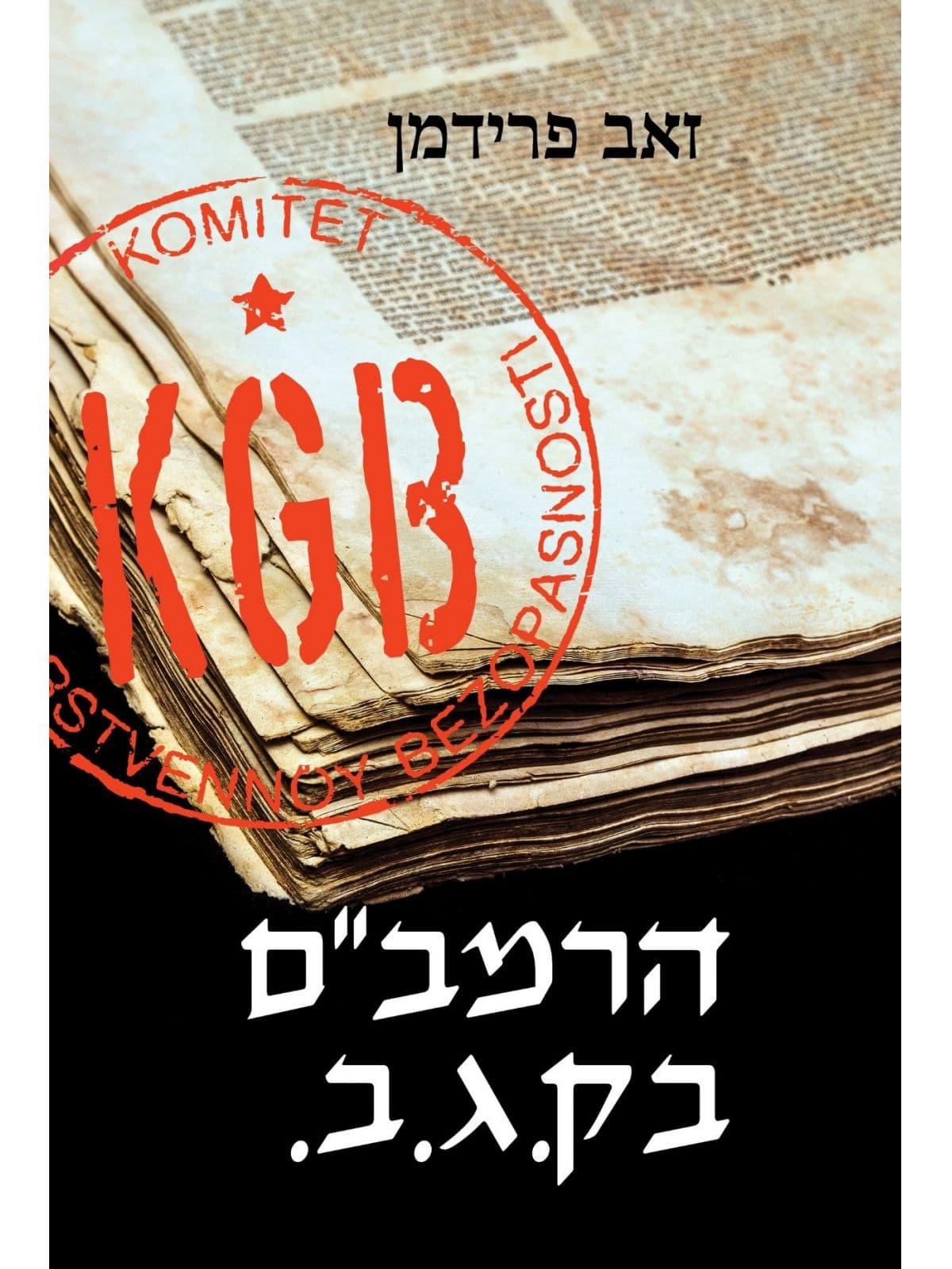 הרמב”ם בק.ג.ב