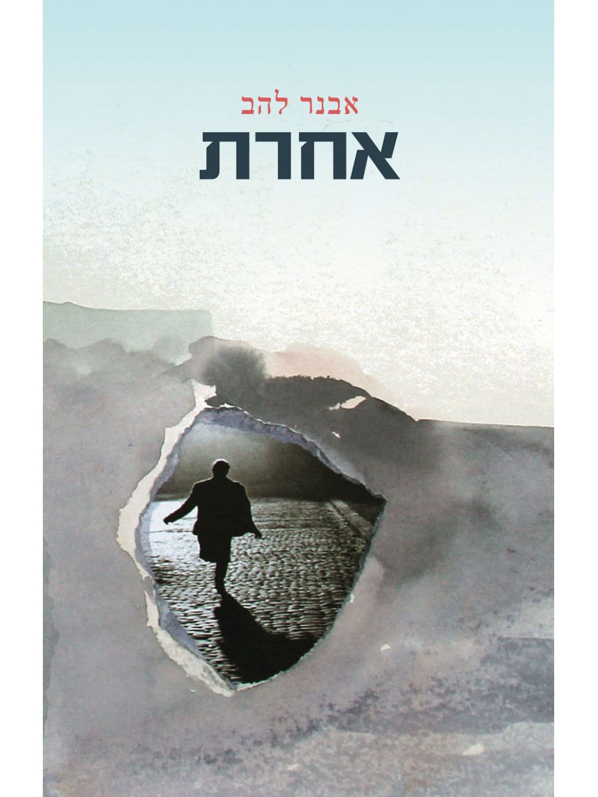 אחרת