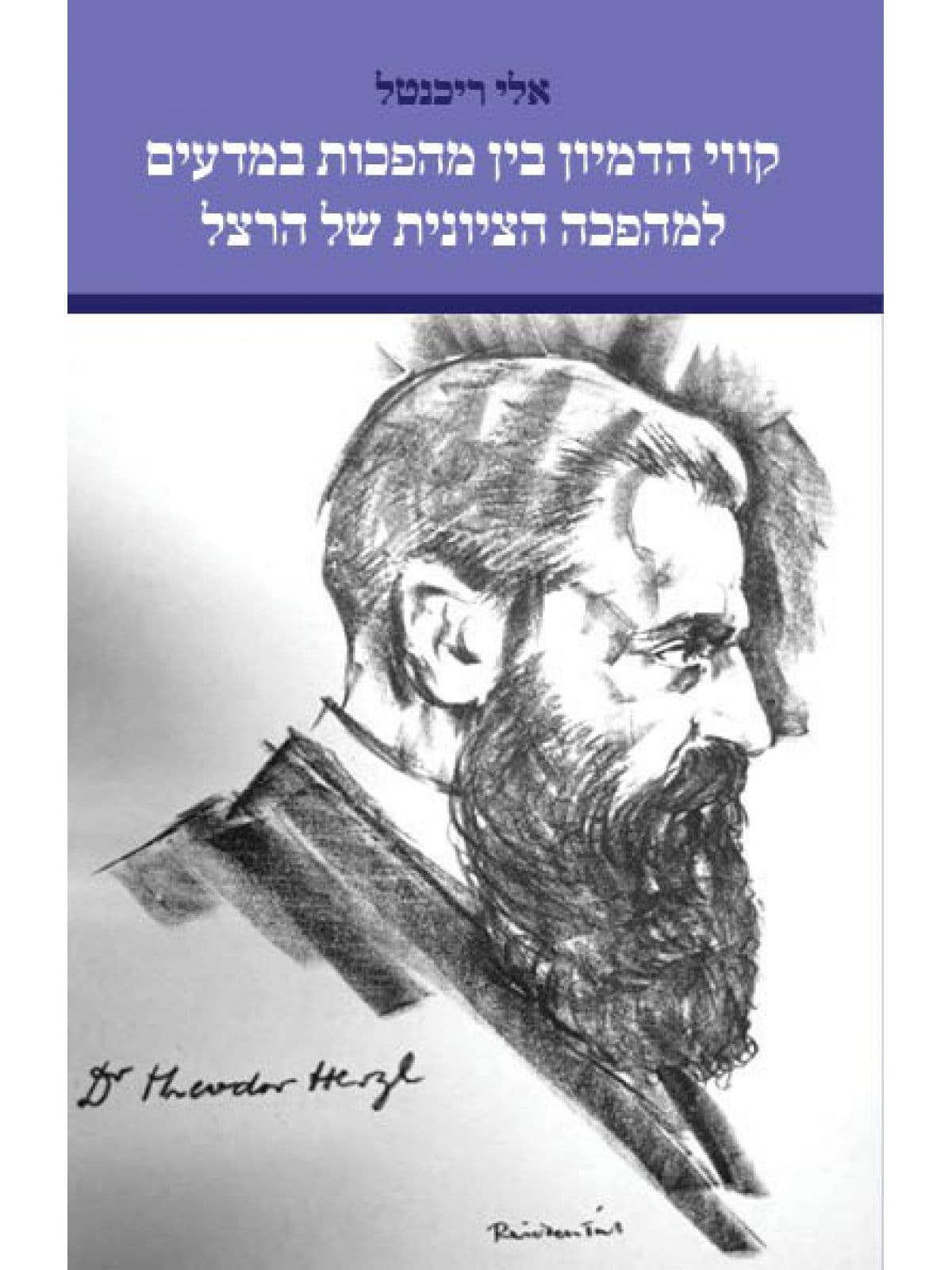קווי הדמיון בין מהפכות במדעים למהפכה הציונית של הרצל