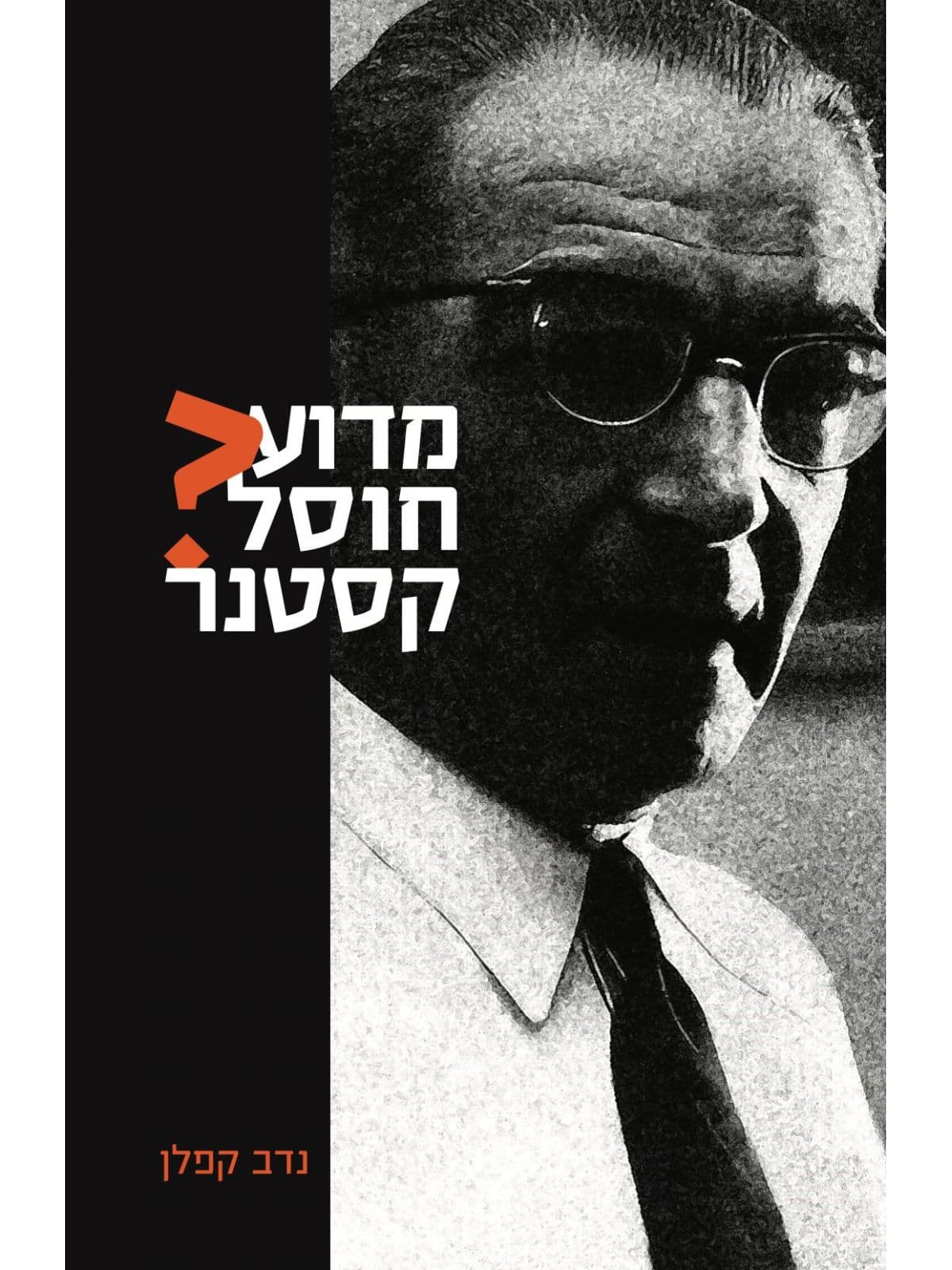 מדוע חוסל קסטנר?