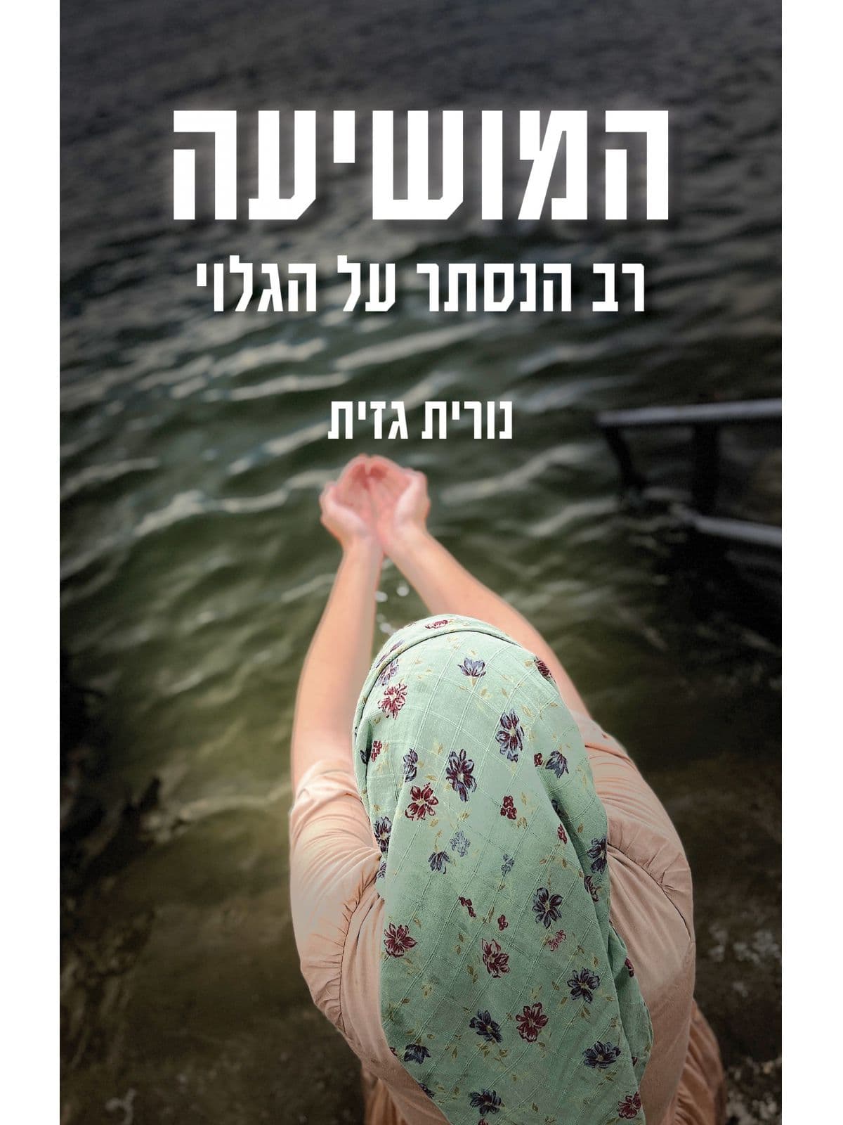 המושיעה