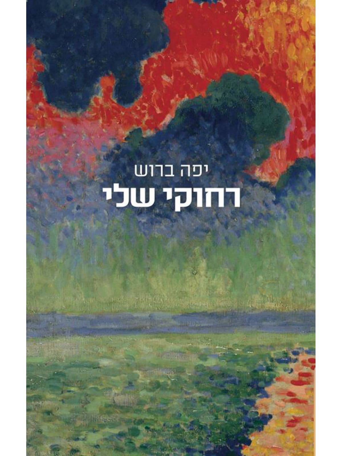 רחוקי שלי