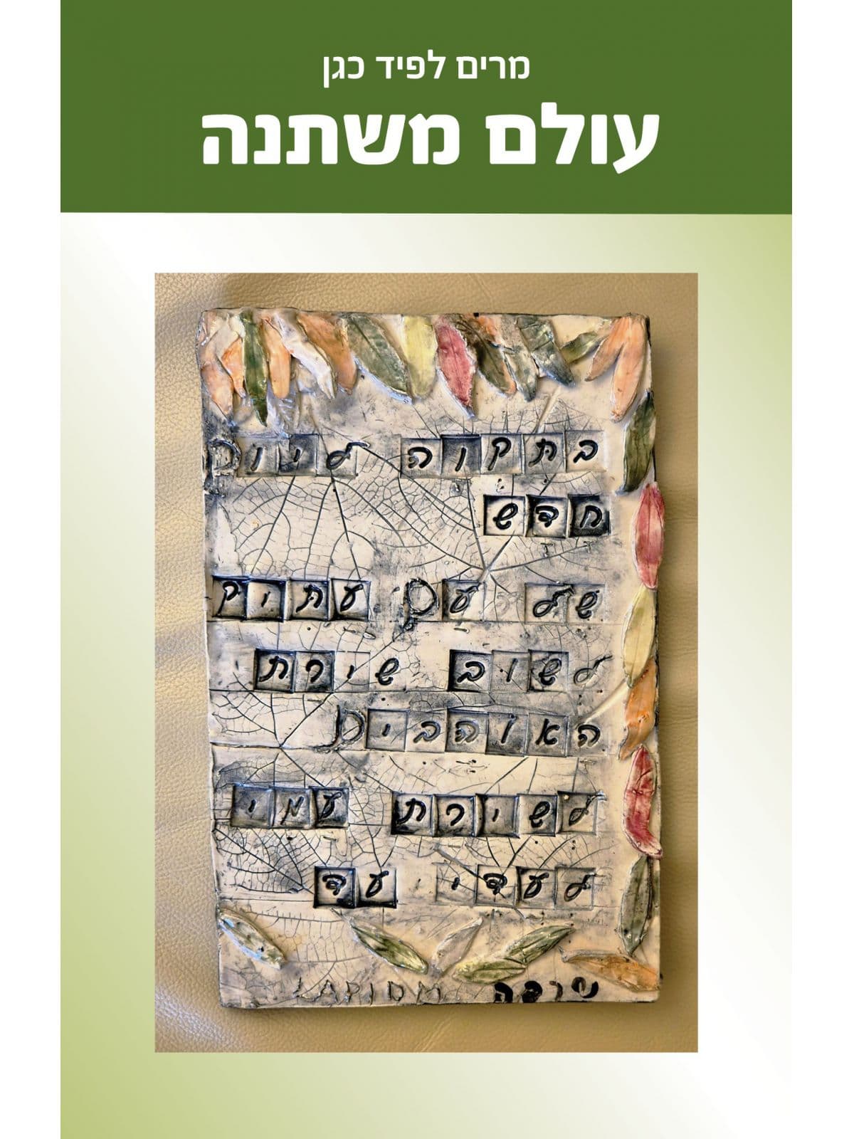 עולם משתנה