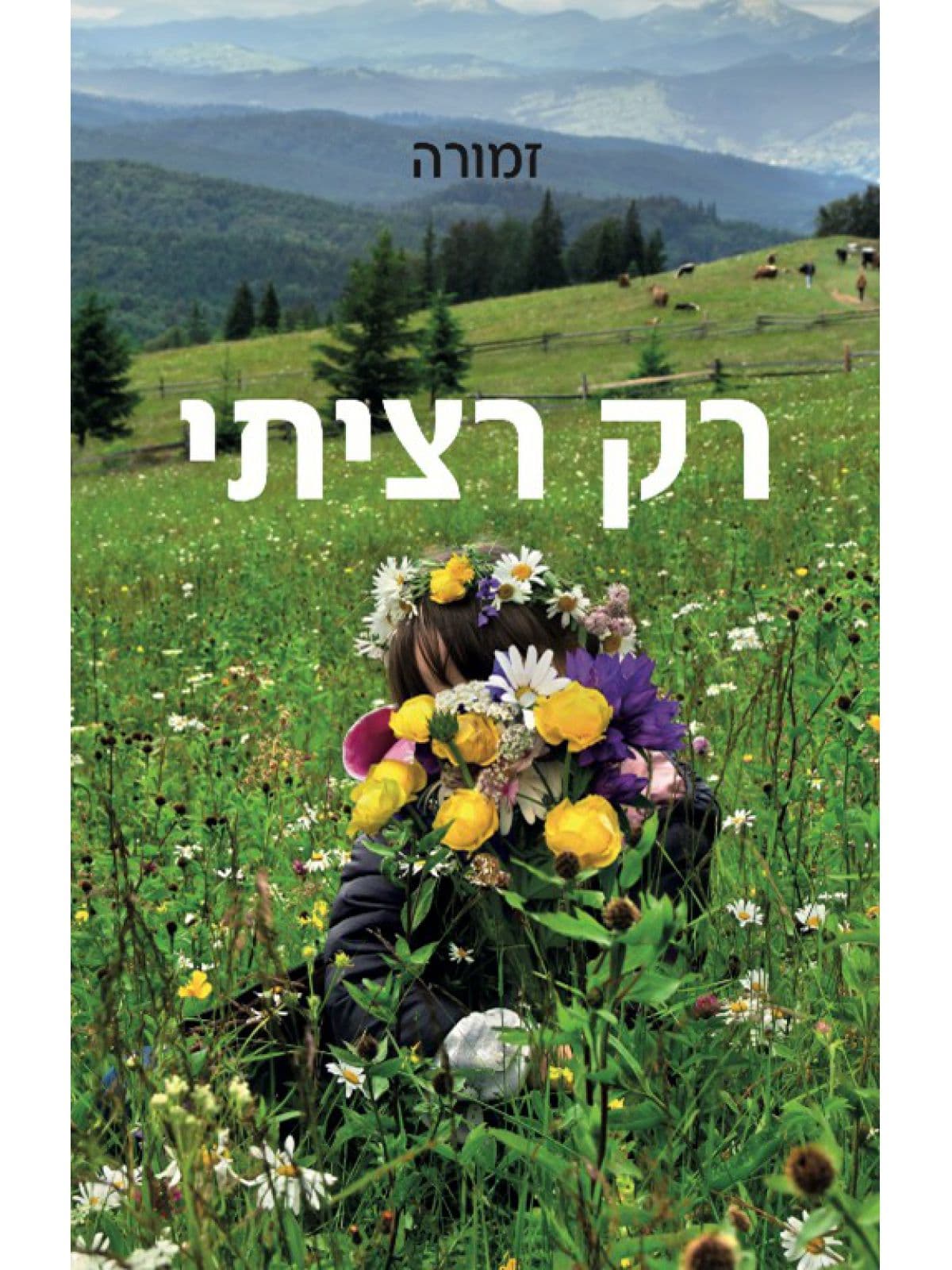 רק רציתי