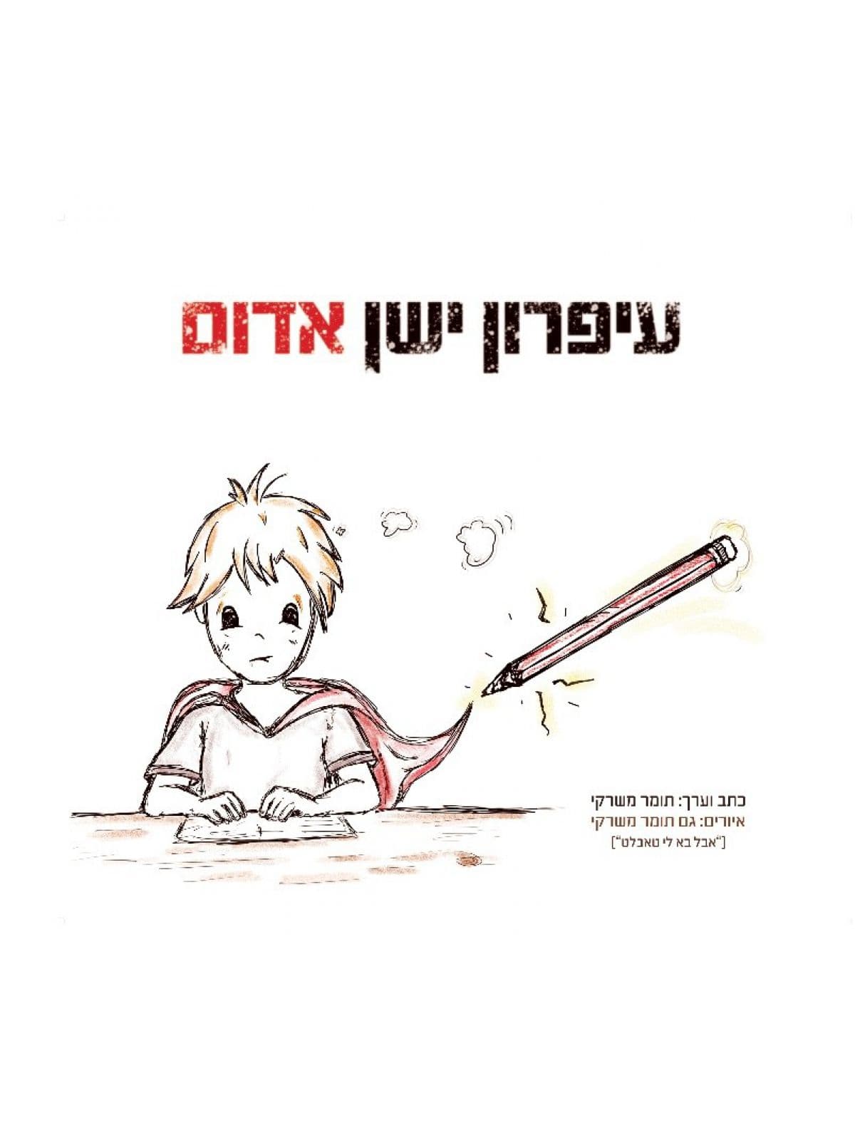 עיפרון ישן אדום