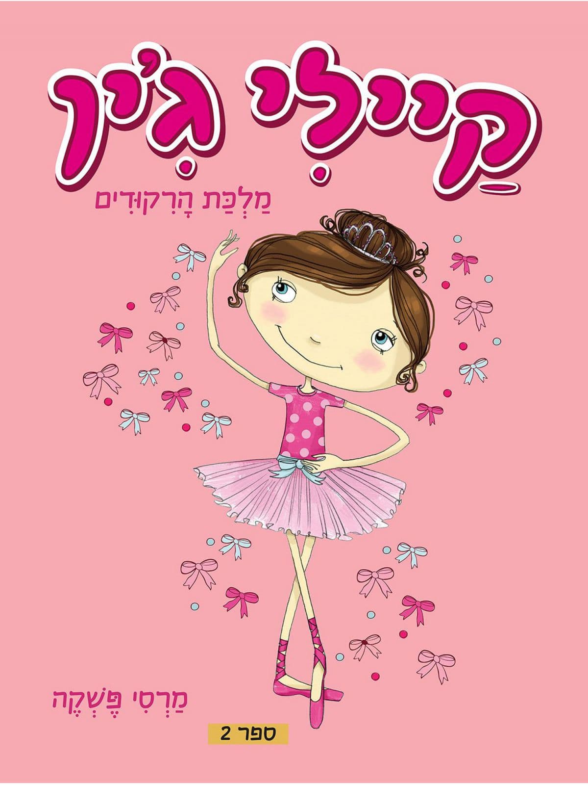 קיילי ג’ין 2 מלכת הרקודים