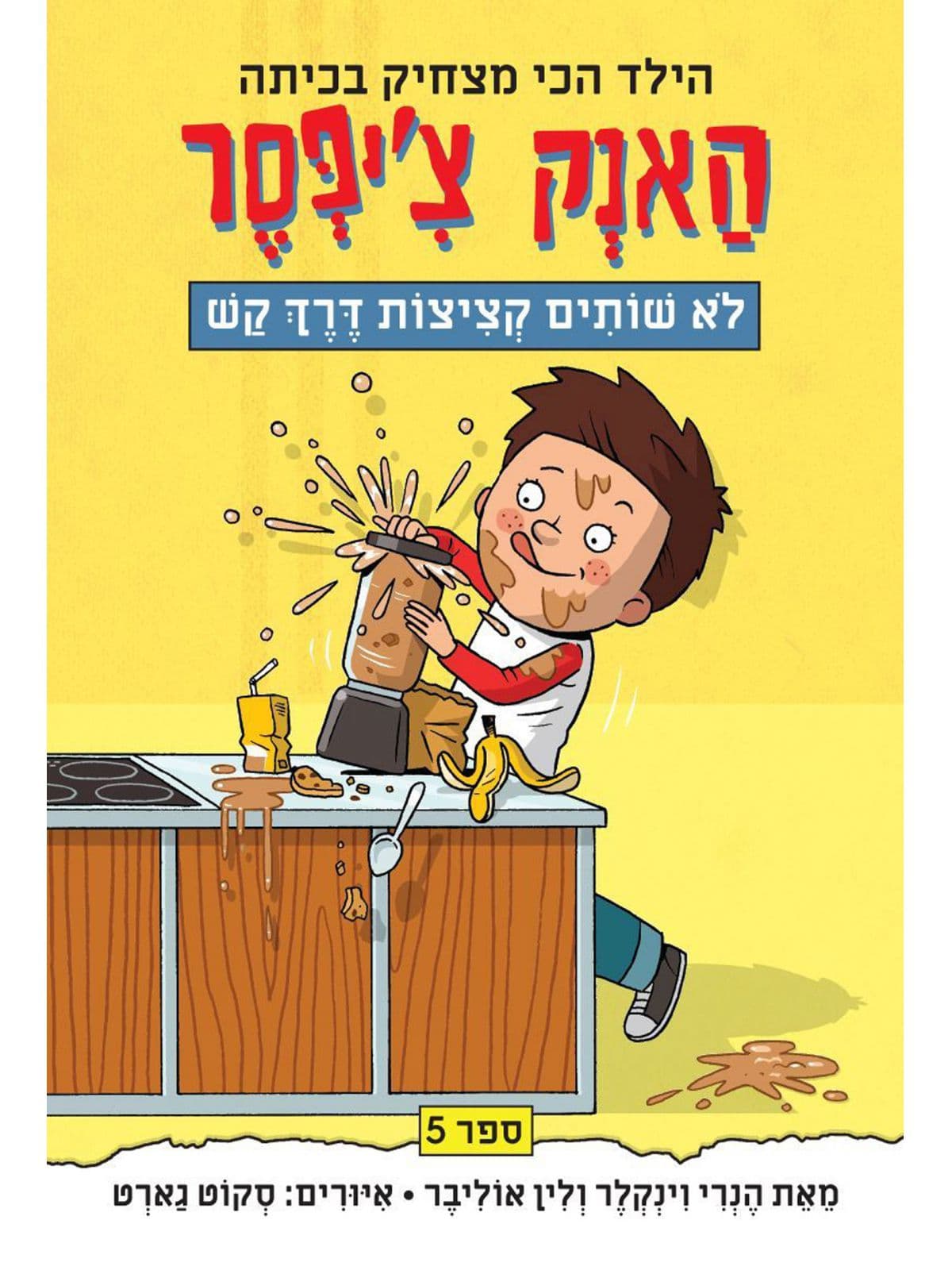 האנק צ'יפסר 5: האנק צ'יפסר לא שותים קציצות דרך קש
