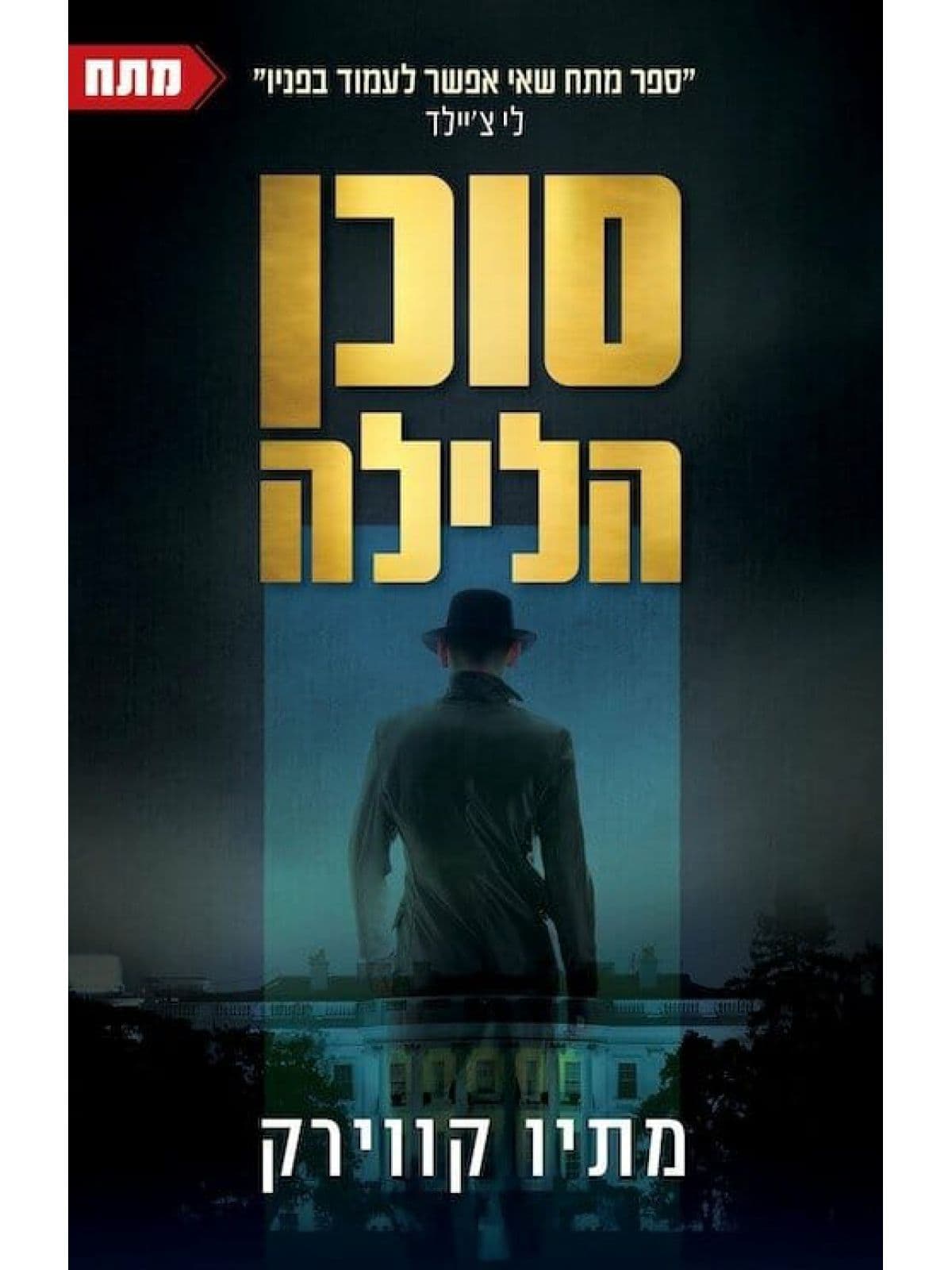 סוכן הלילה