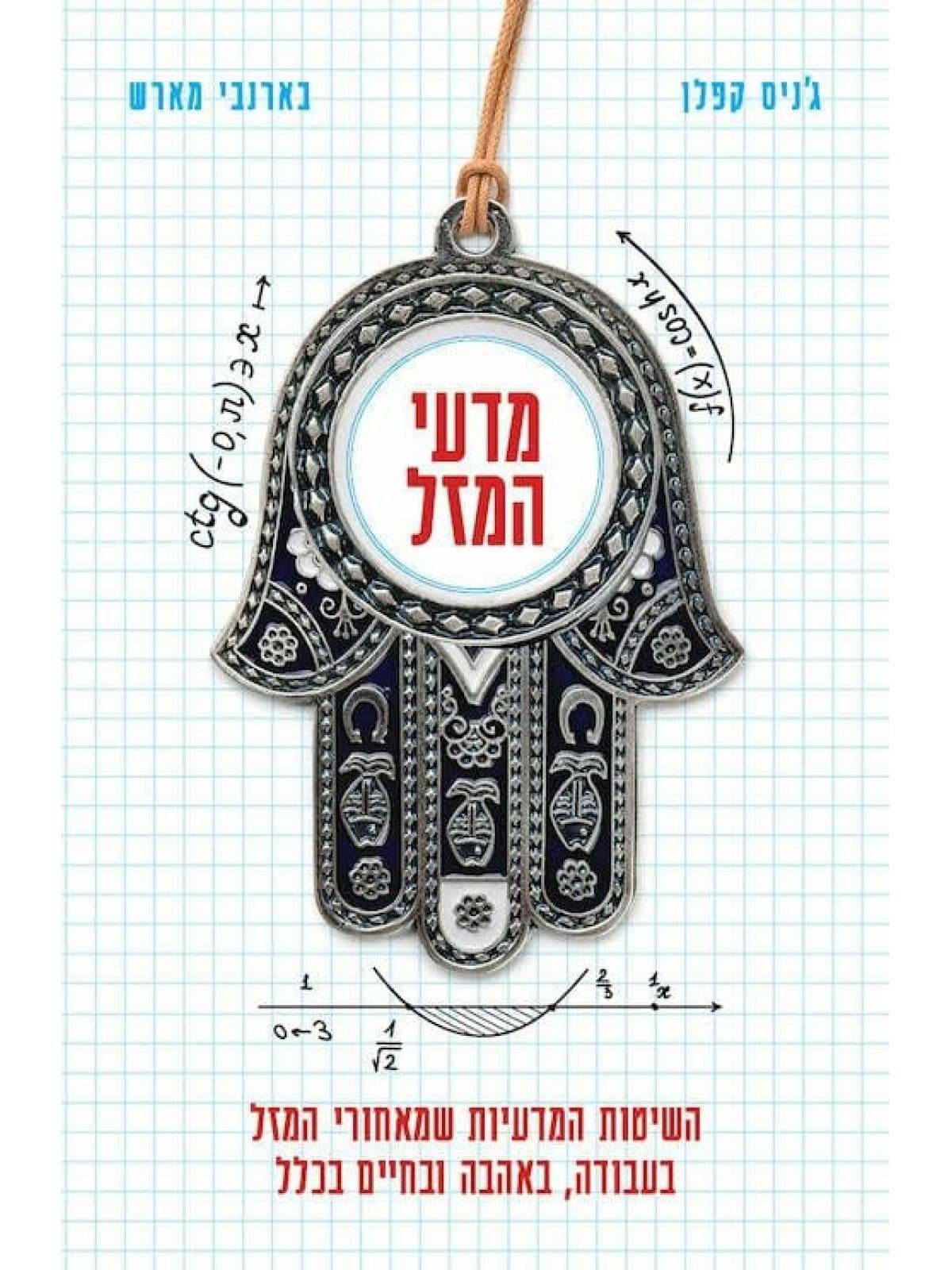 מדעי המזל