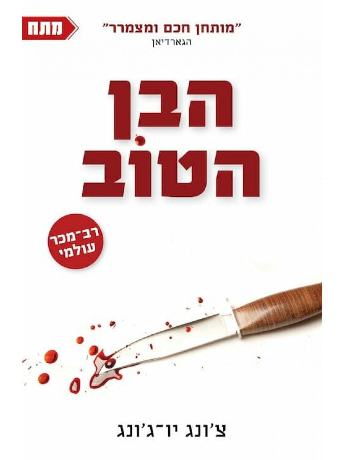 הבן הטוב