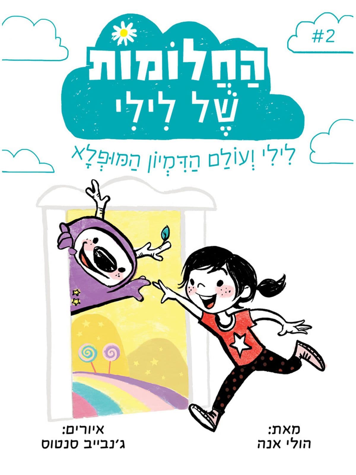 החלומות של לילי 2: לילי ועולם הדמיון המופלא