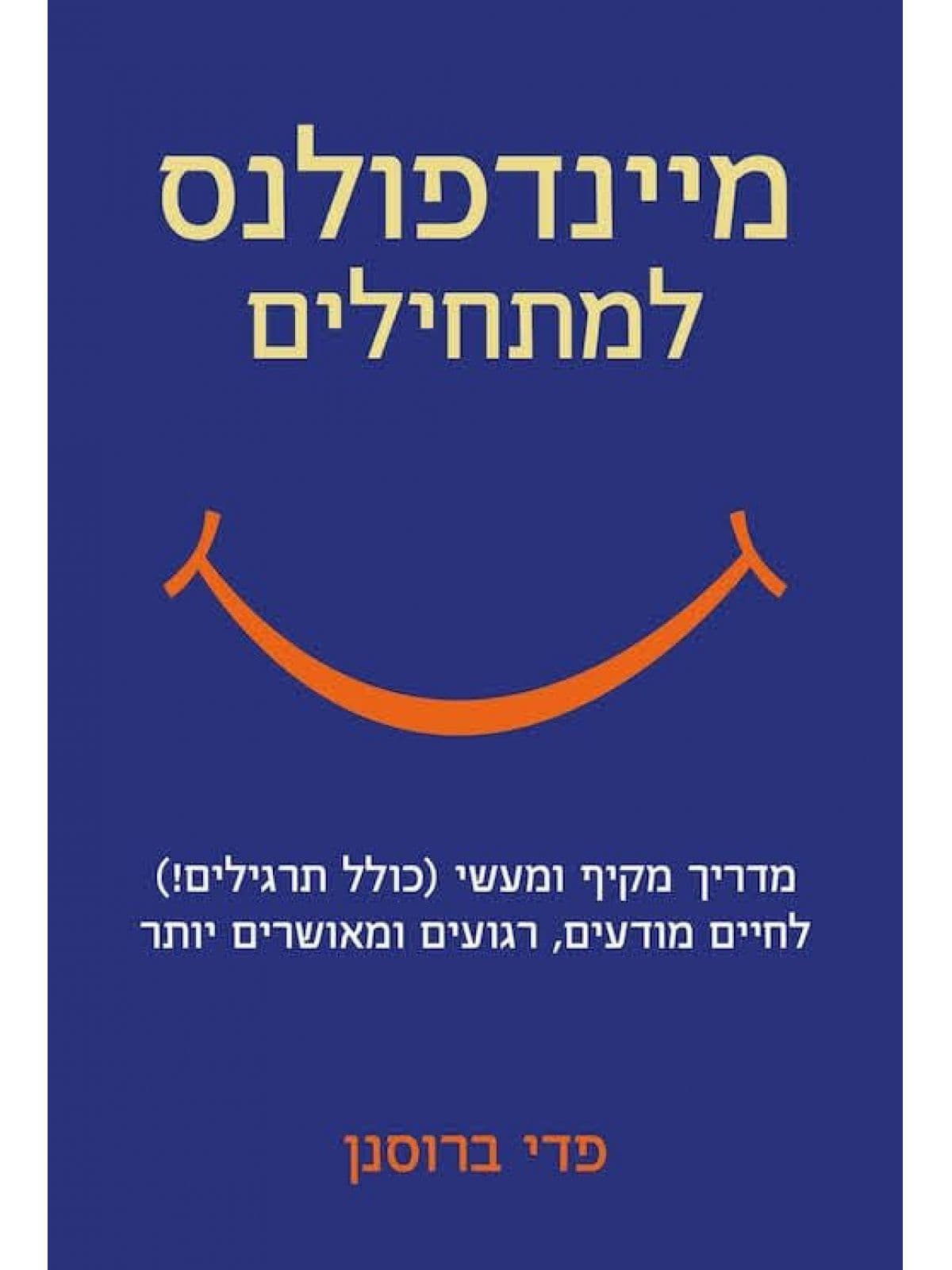 מיינדפולנס למתחילים