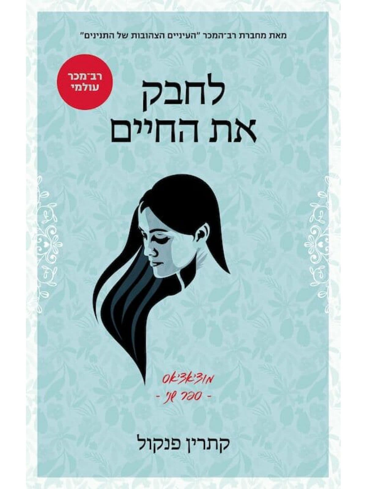 מוצ'אצ'אס 2 - לחבק את החיים