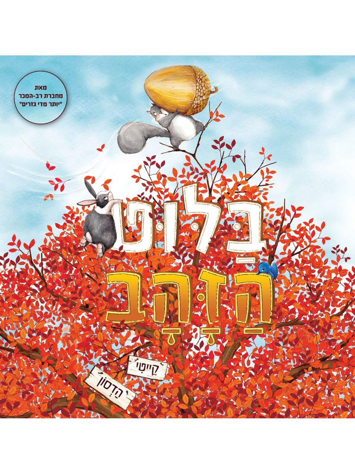 בלוט הזהב