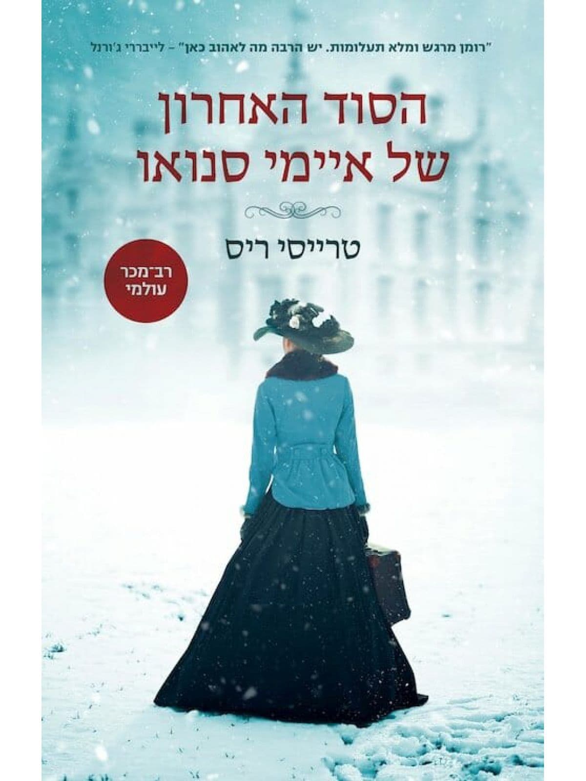 הסוד האחרון של איימי סנואו